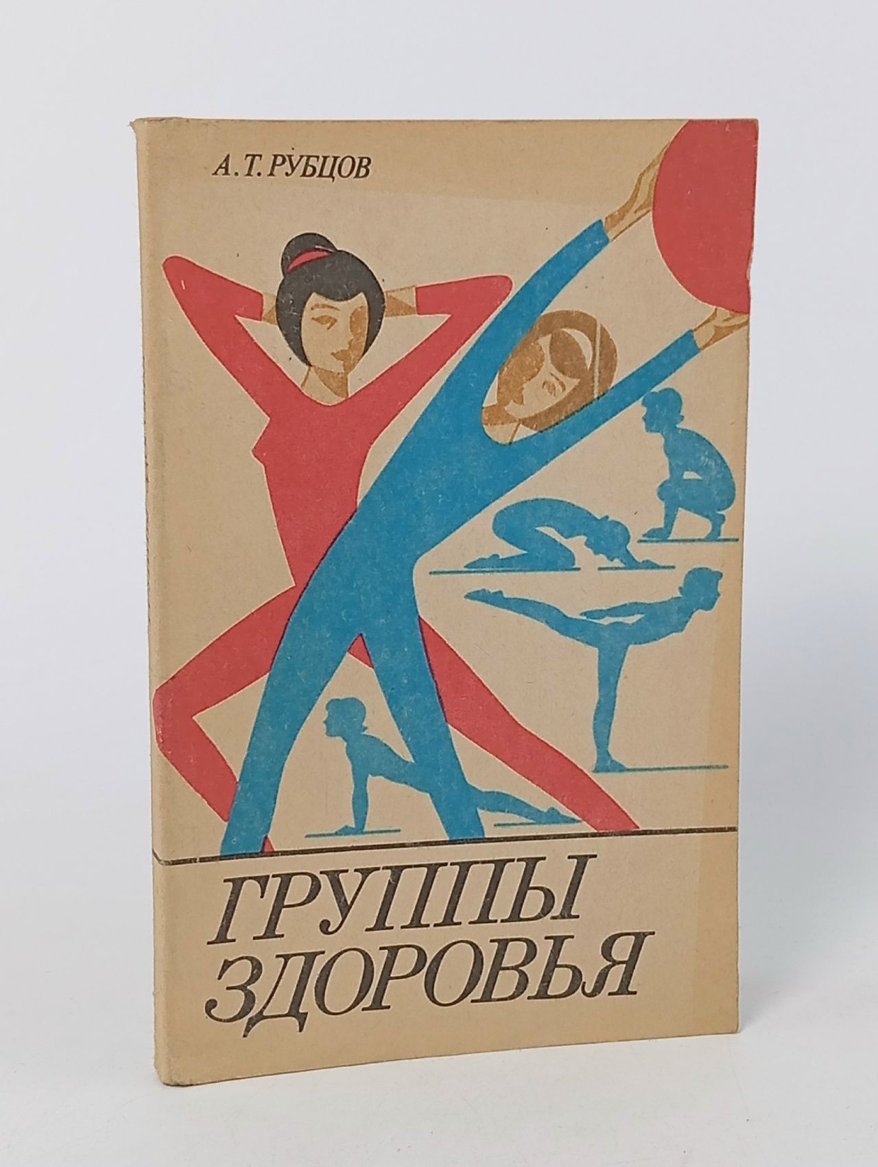 Обложка: Группы здоровья Рубцов Александр Тимофеевич