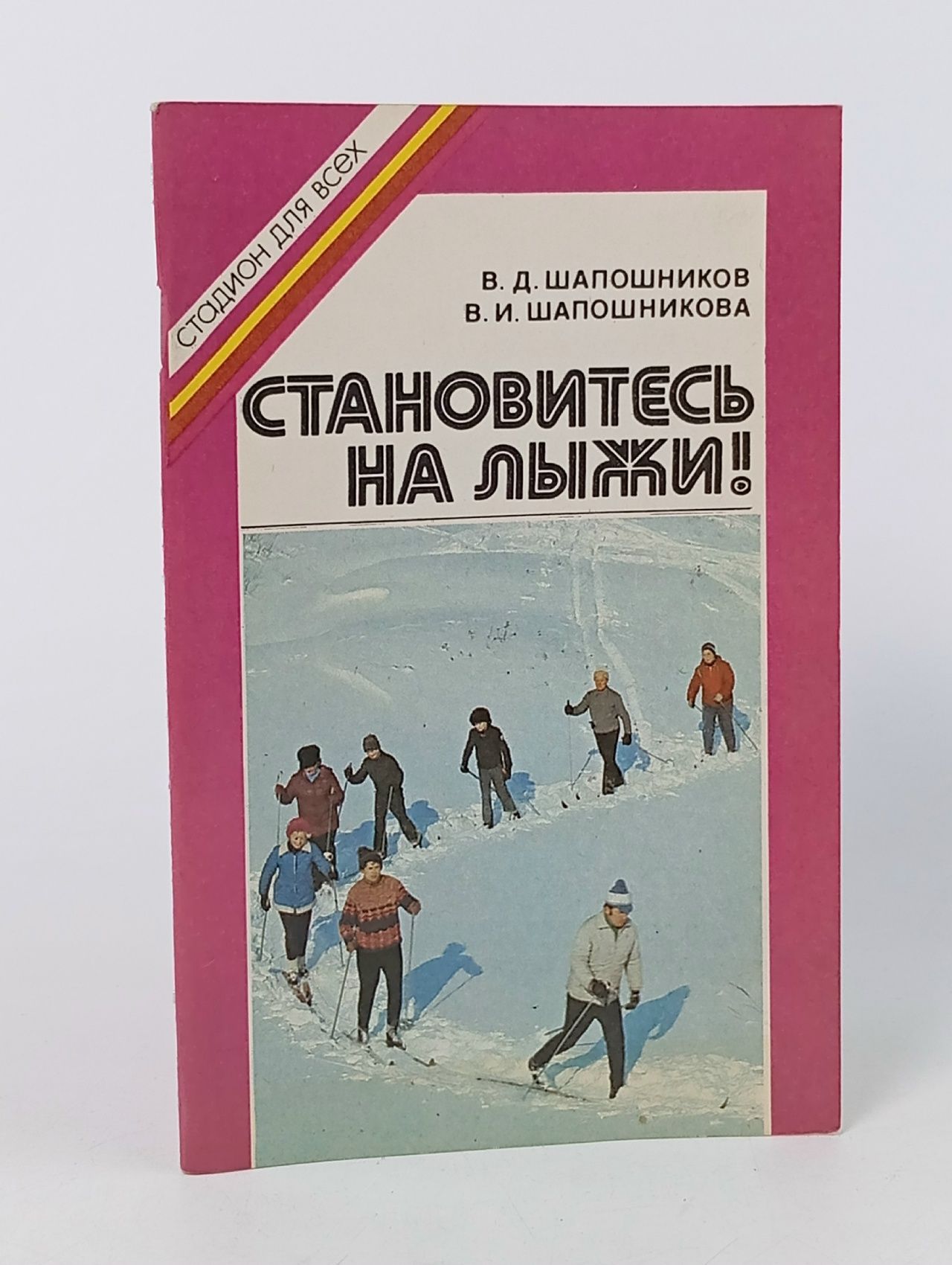 Обложка: Становитесь на лыжи!
