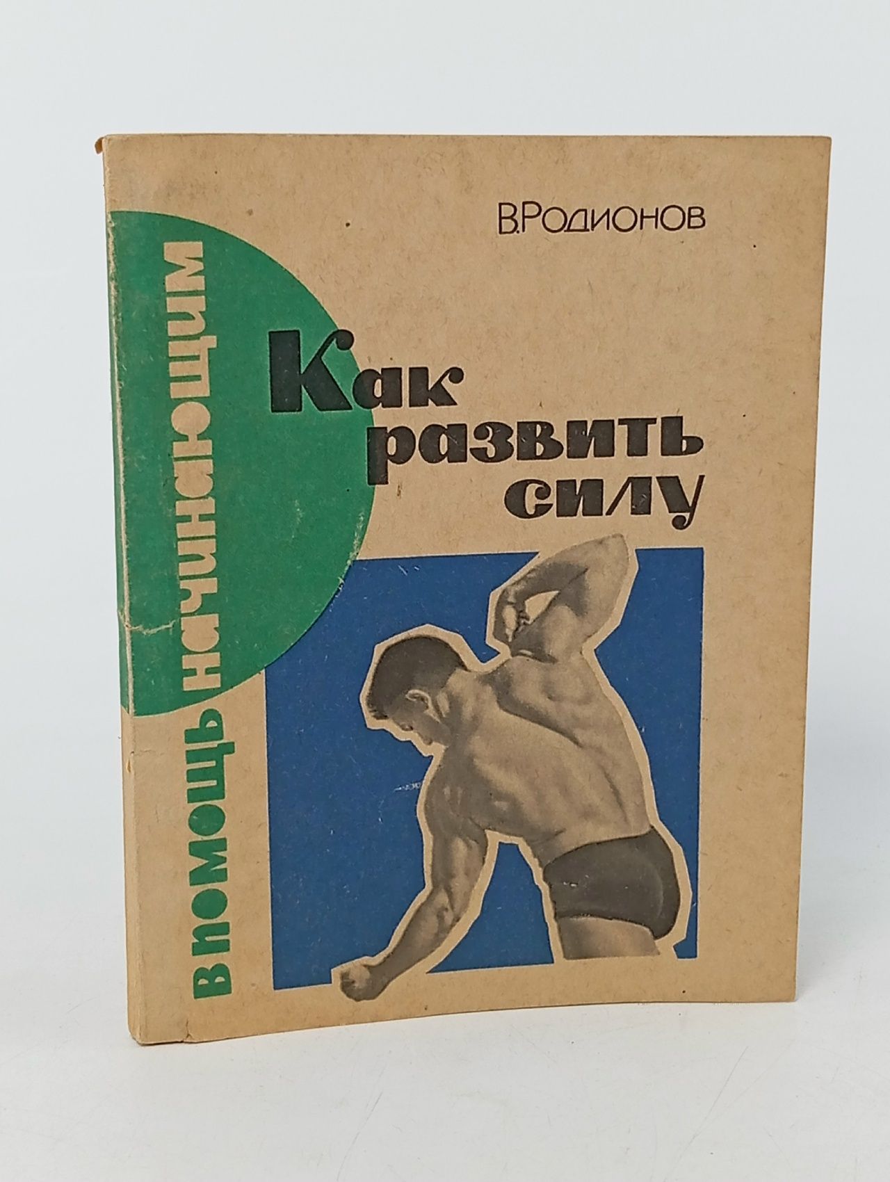 Обложка: Как развить силу Родионов В.