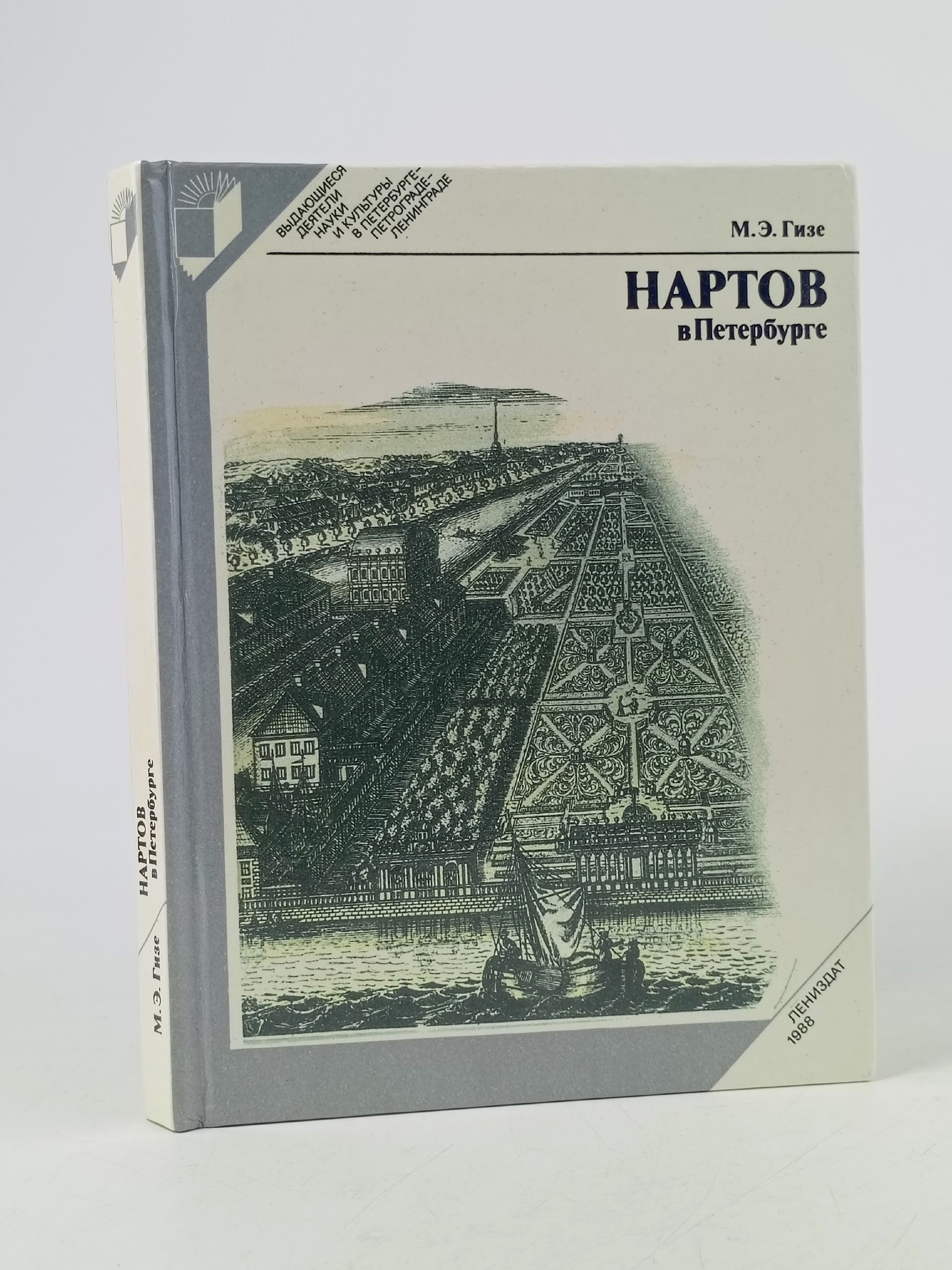 Обложка: Нартов в Петербурге
