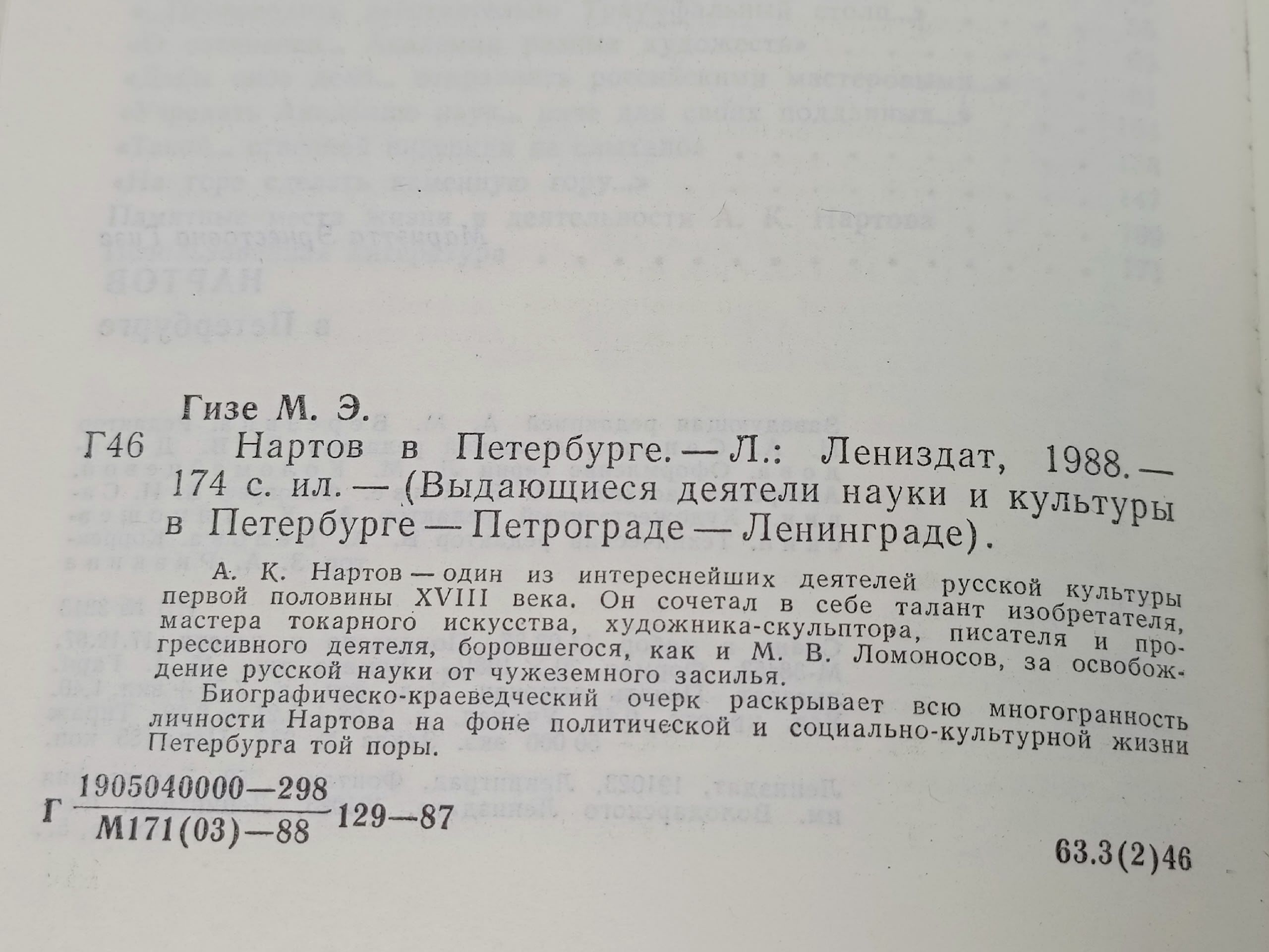 Нартов в Петербурге