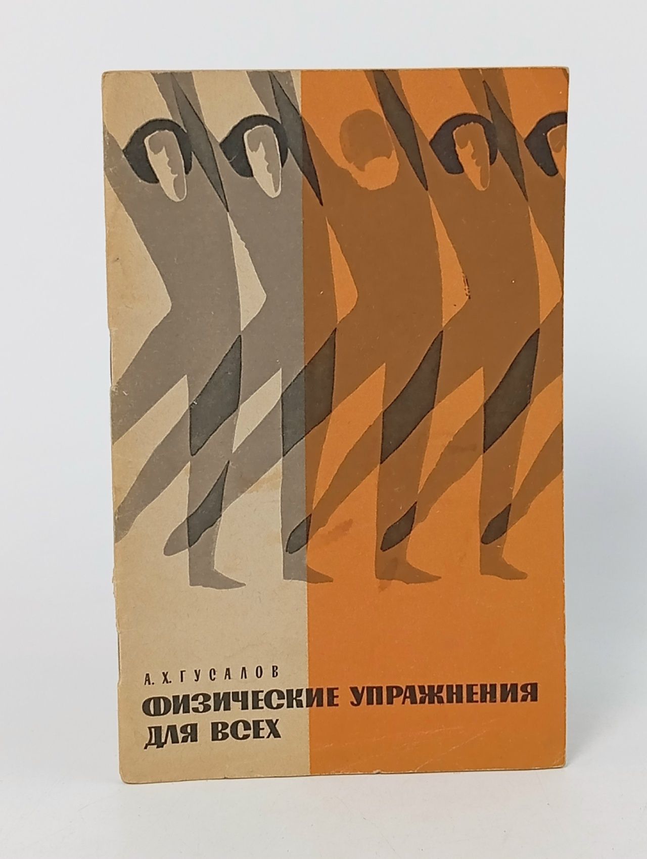 Обложка: Физические упражнения для всех