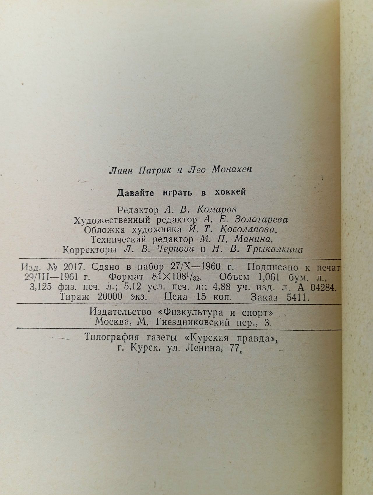 Давайте играть в хоккей