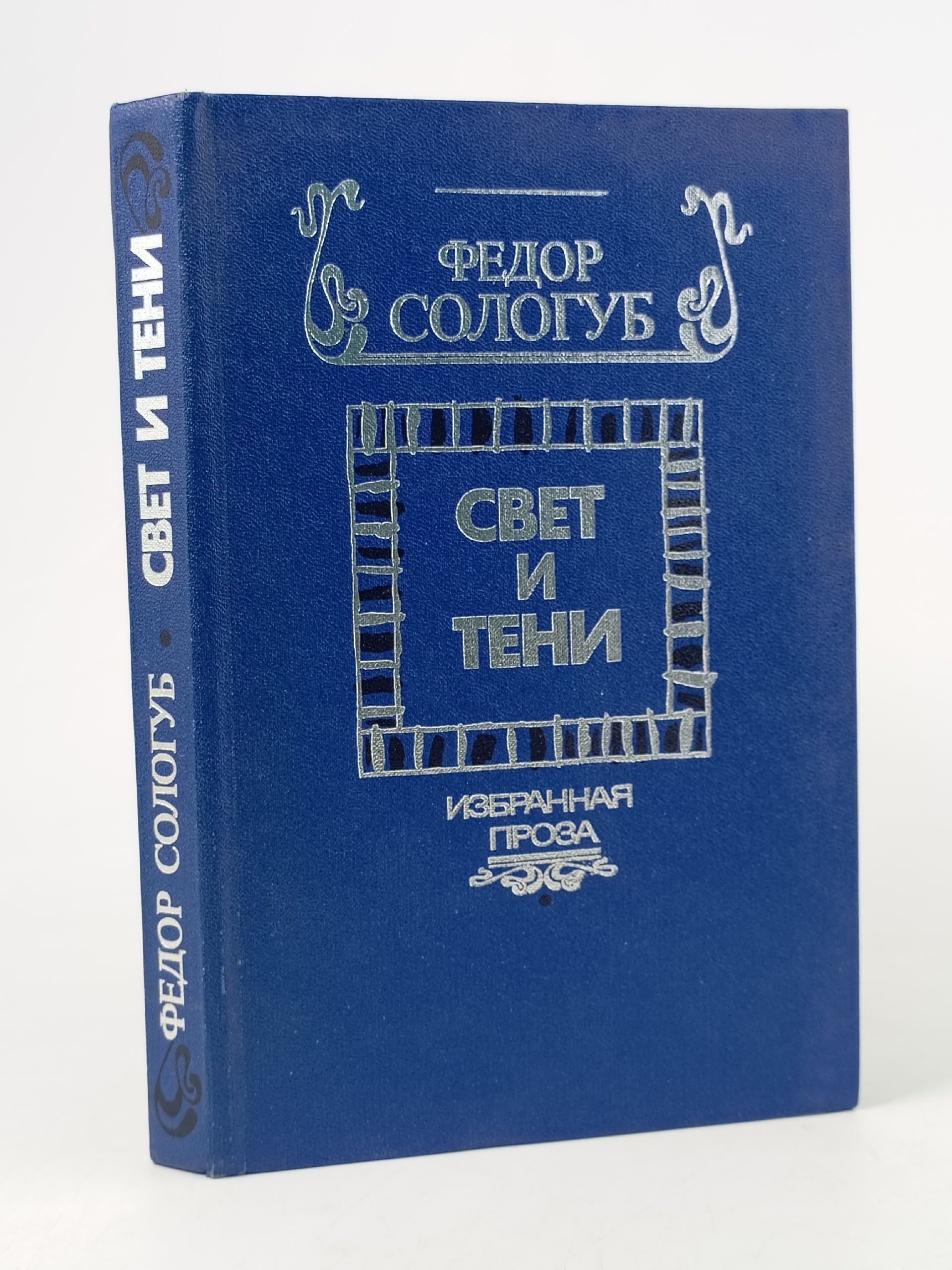 Обложка: Свет и тени. Избранная проза