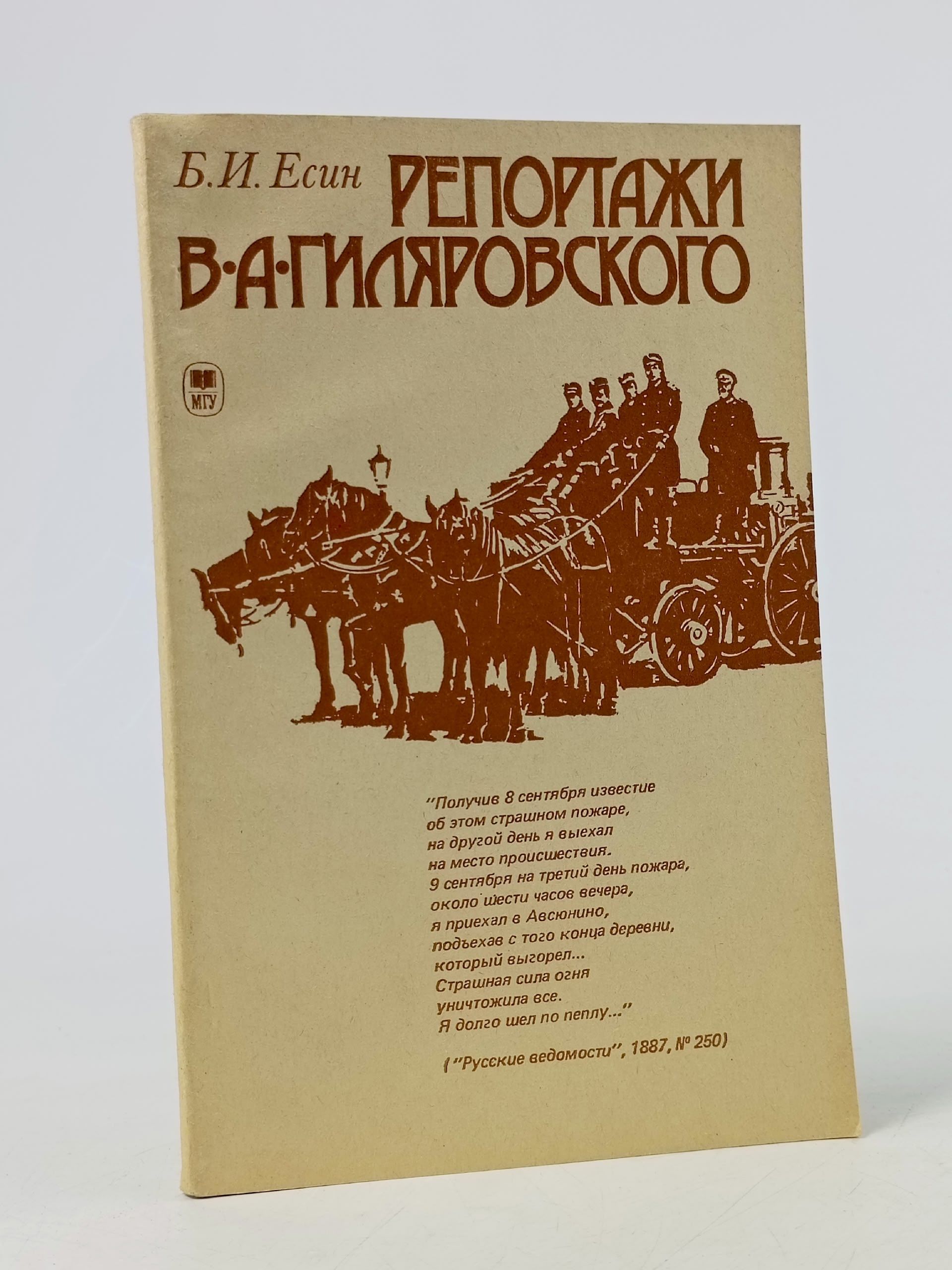Обложка: Репортажи В.А. Гиляровского Есин Борис Иванович
