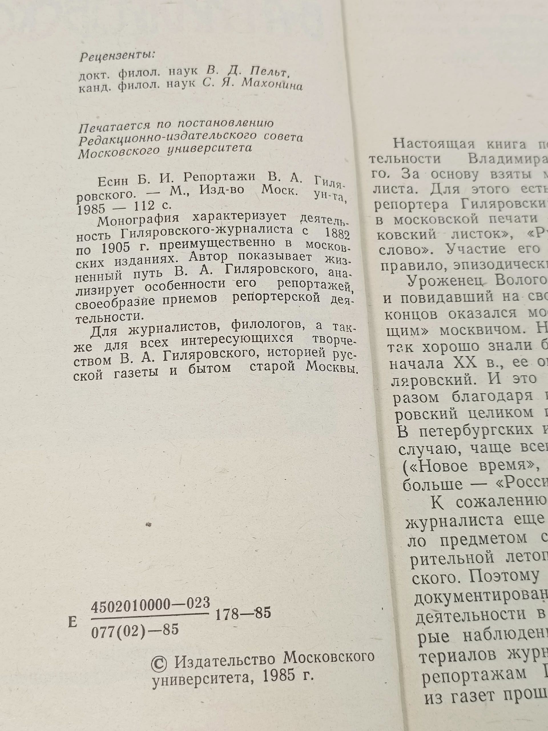 Репортажи В.А. Гиляровского Есин Борис Иванович