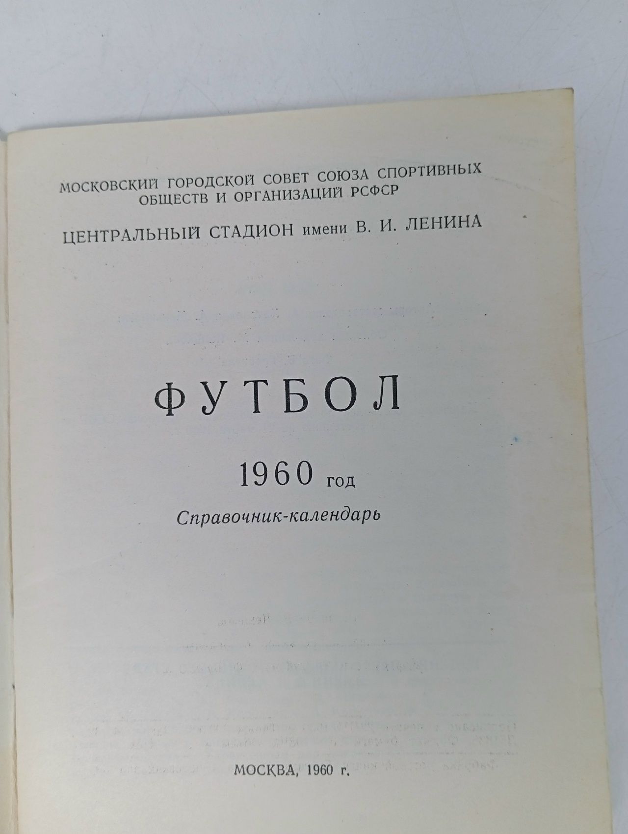 Футбольный календарь справочник 1960г. Футбол.