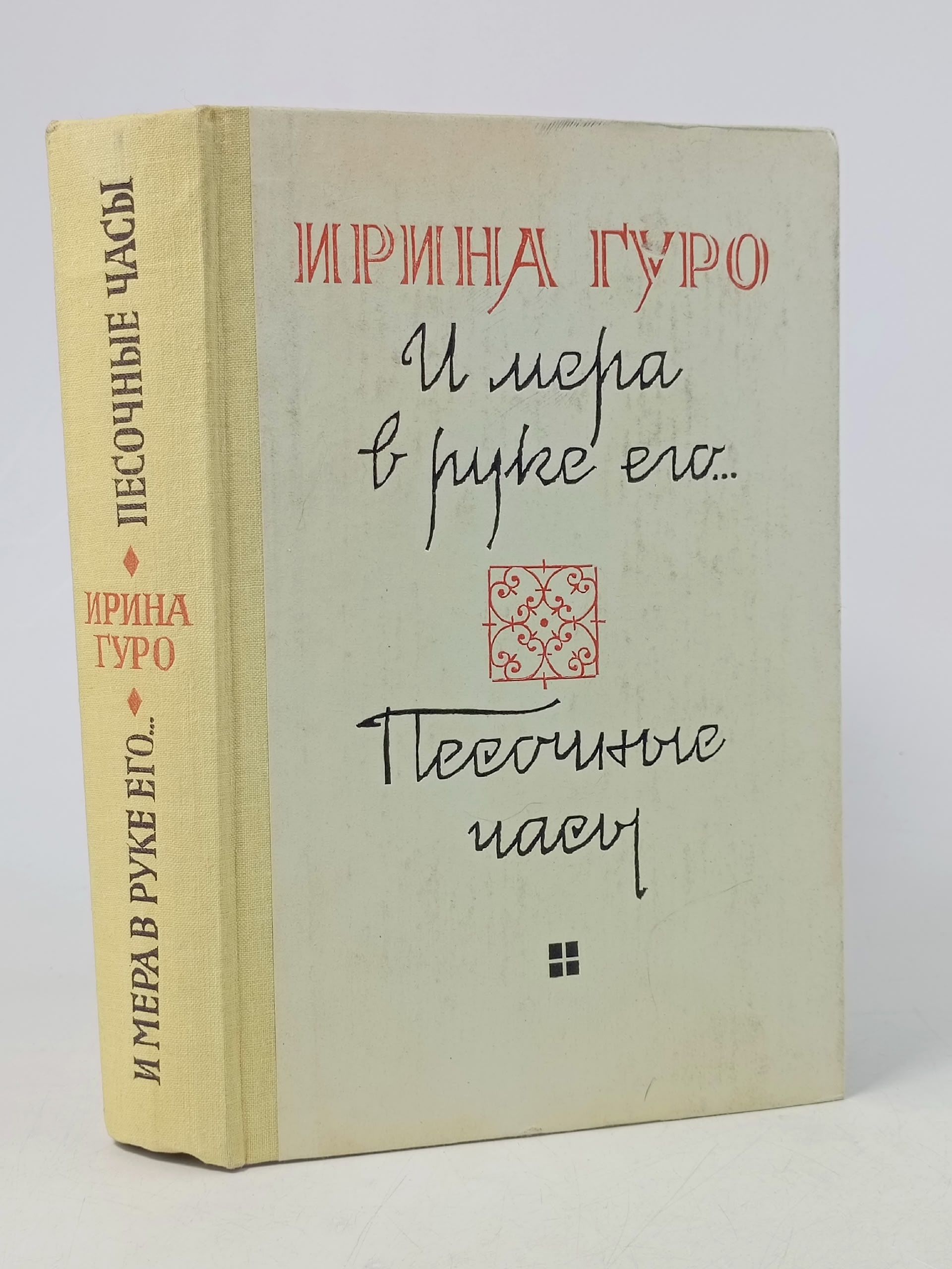 Обложка: И мера в руке его. Песочные часы