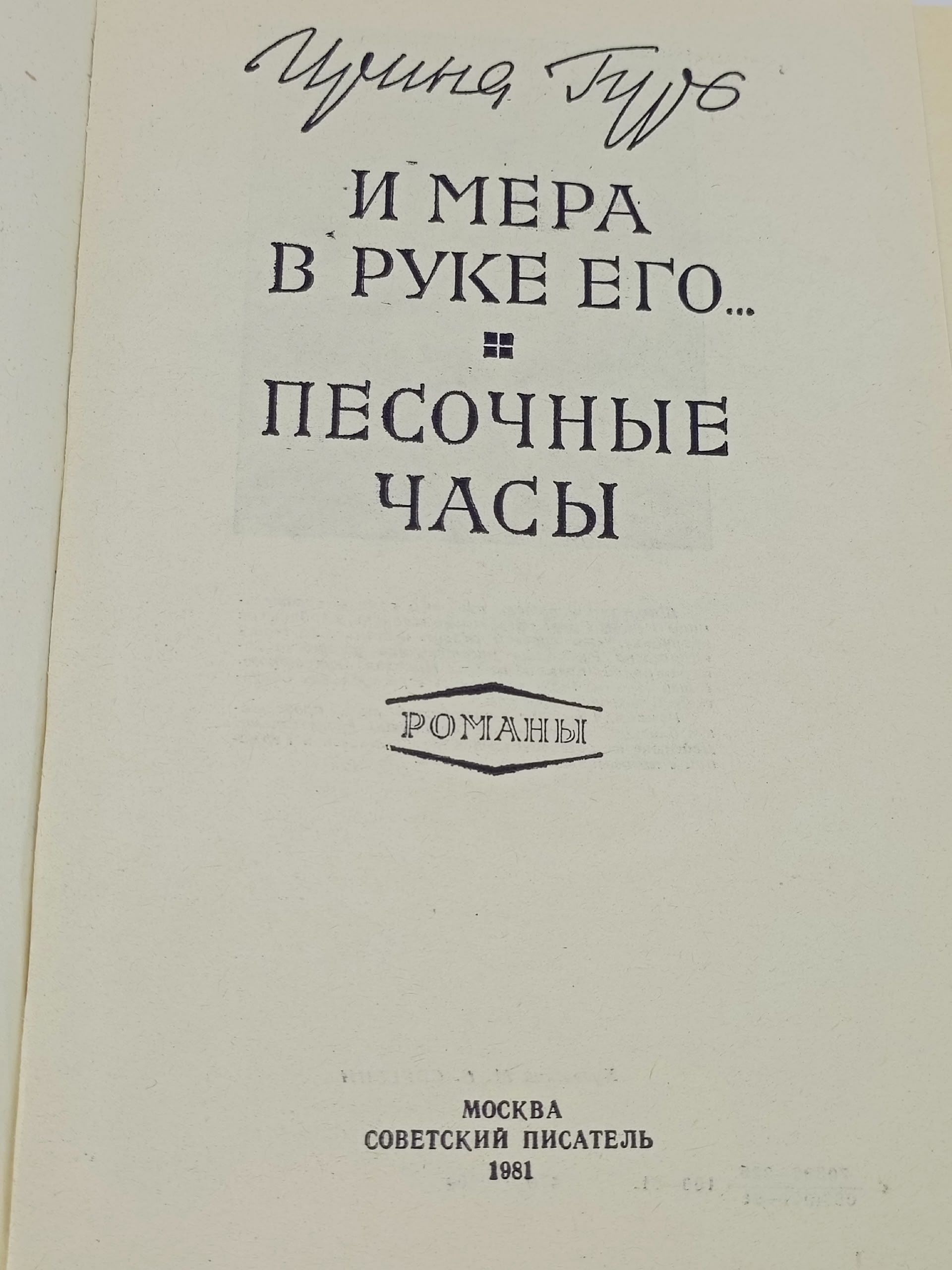 И мера в руке его. Песочные часы