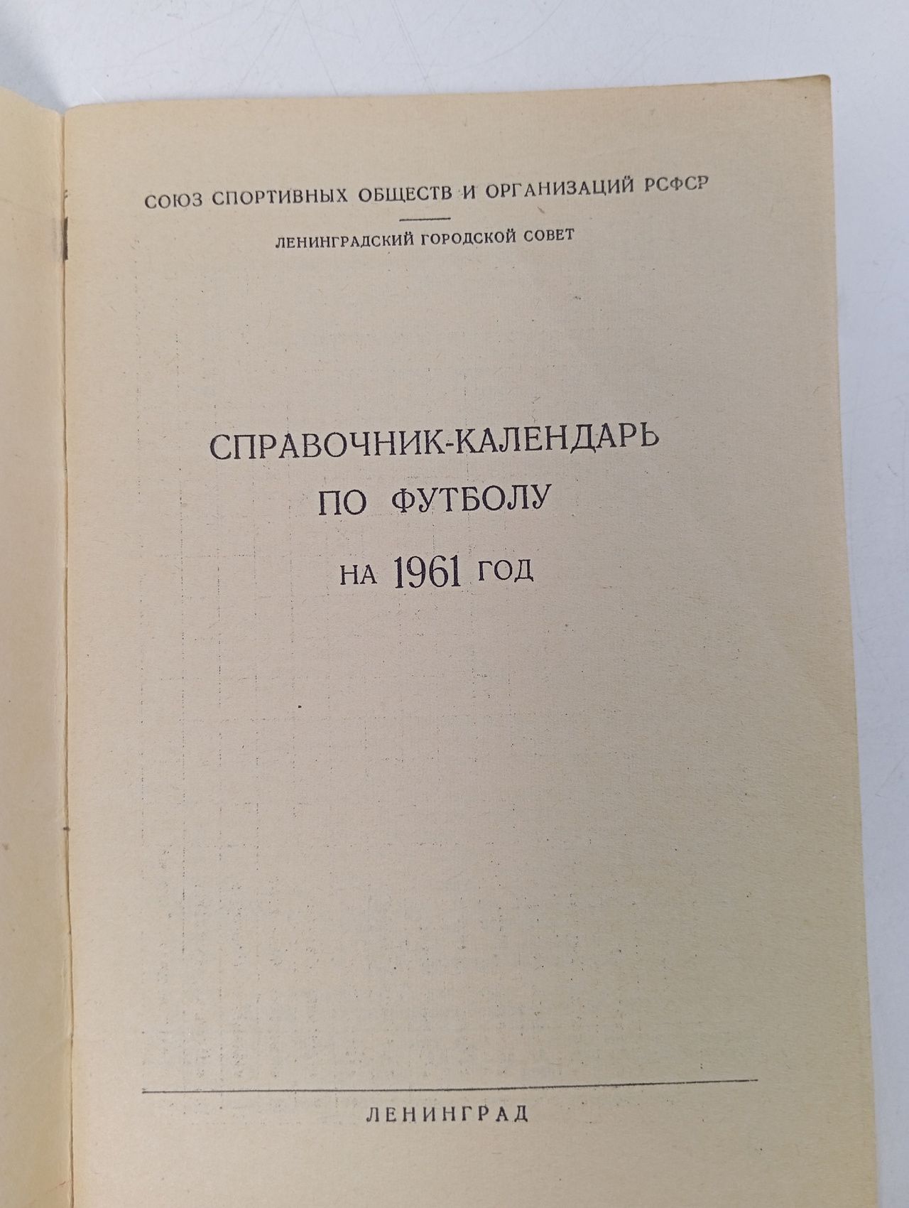 Футбольный календарь справочник 1961