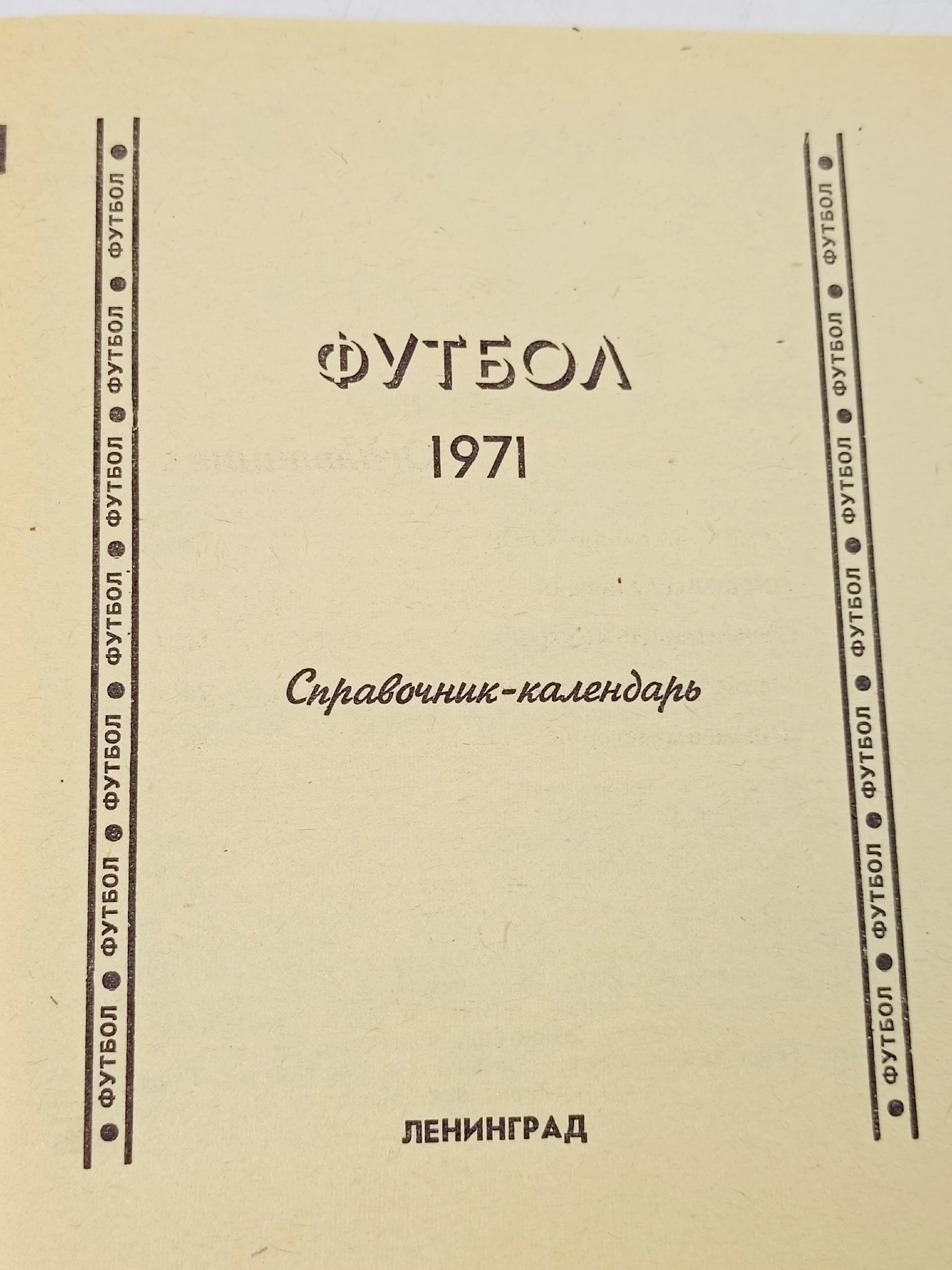 Футбол 71