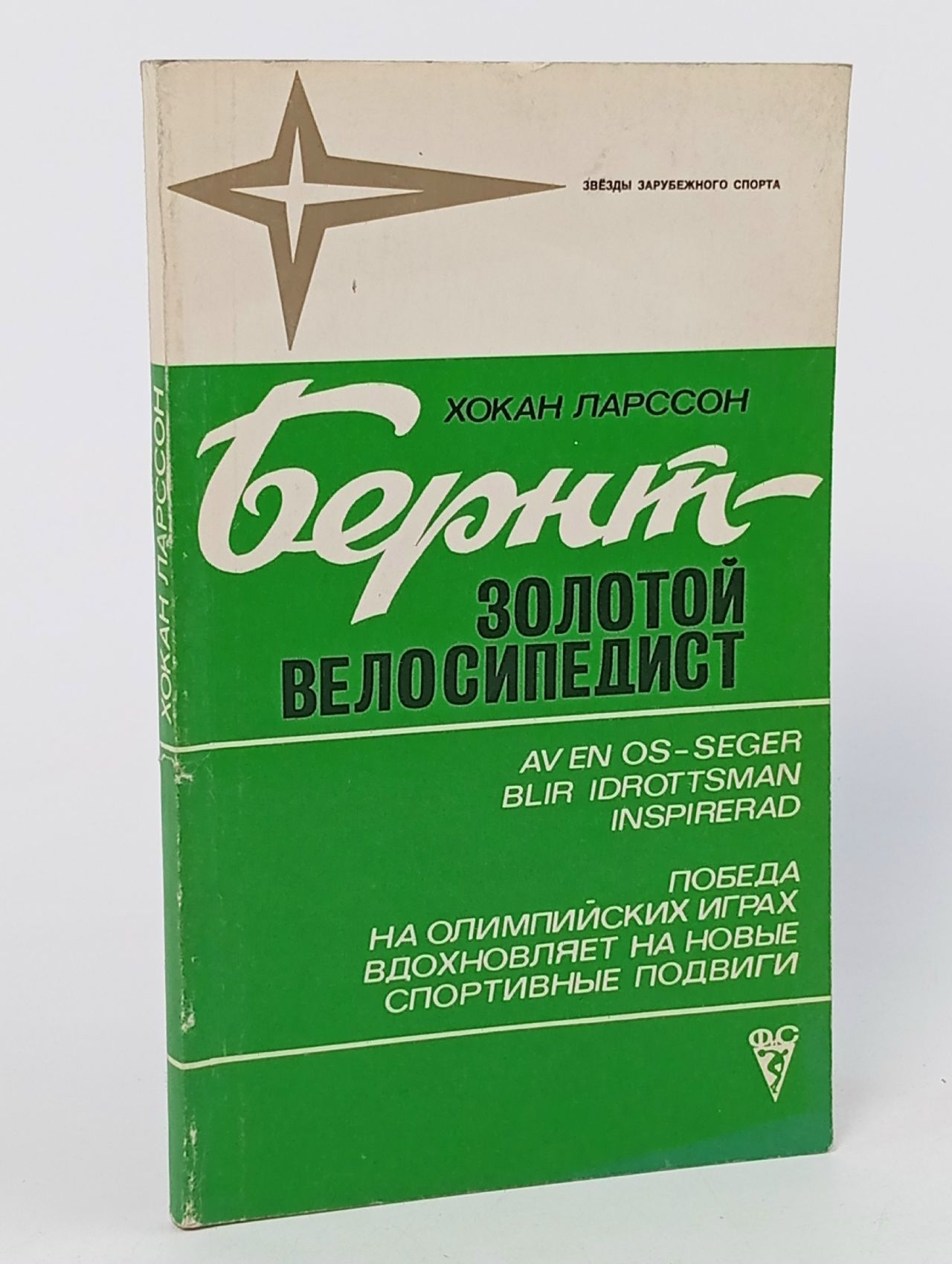 Обложка: Бернт - золотой велосипедист. 1981 г. Ларссон Хакон