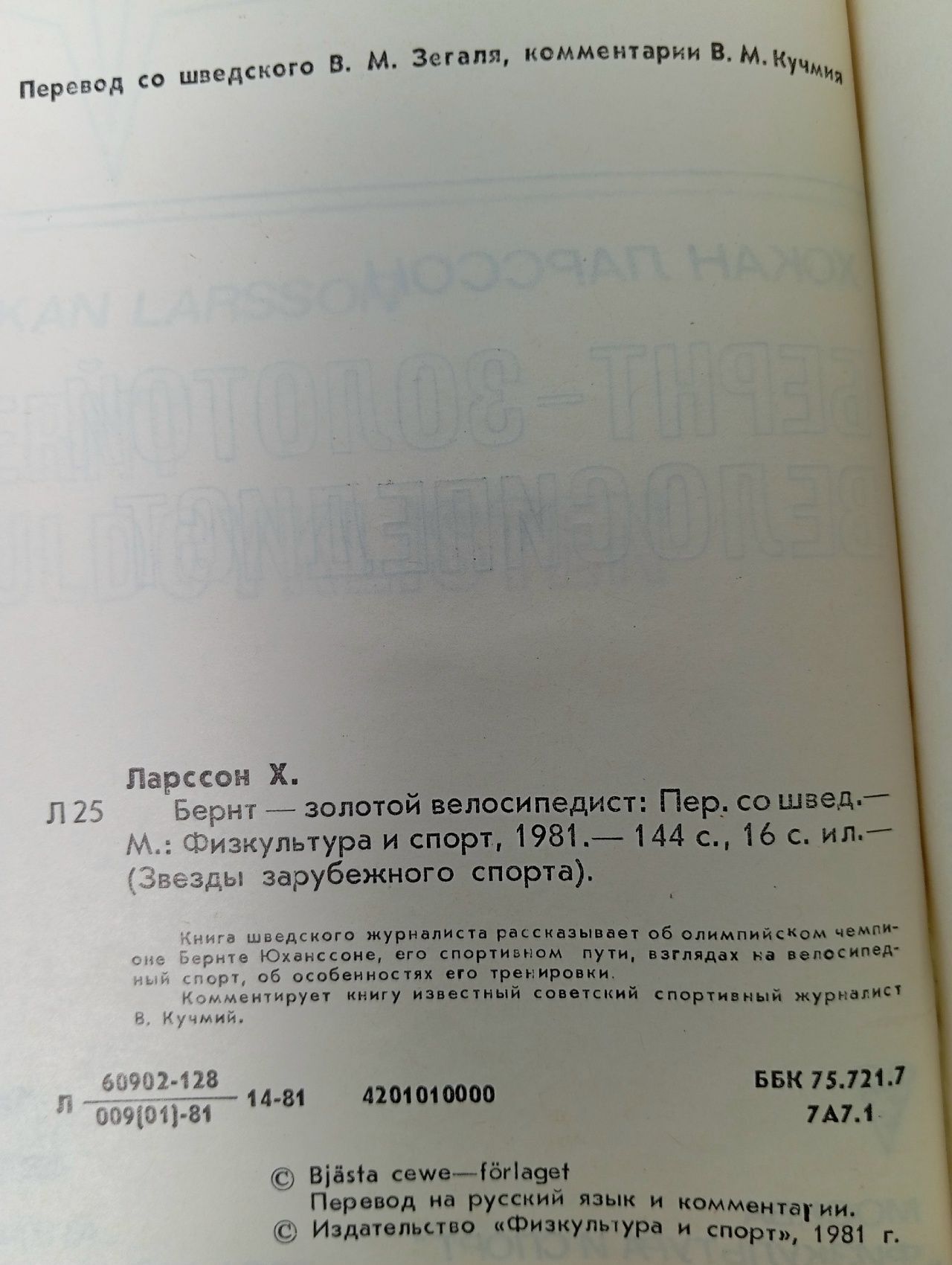 Бернт - золотой велосипедист. 1981 г. Ларссон Хакон