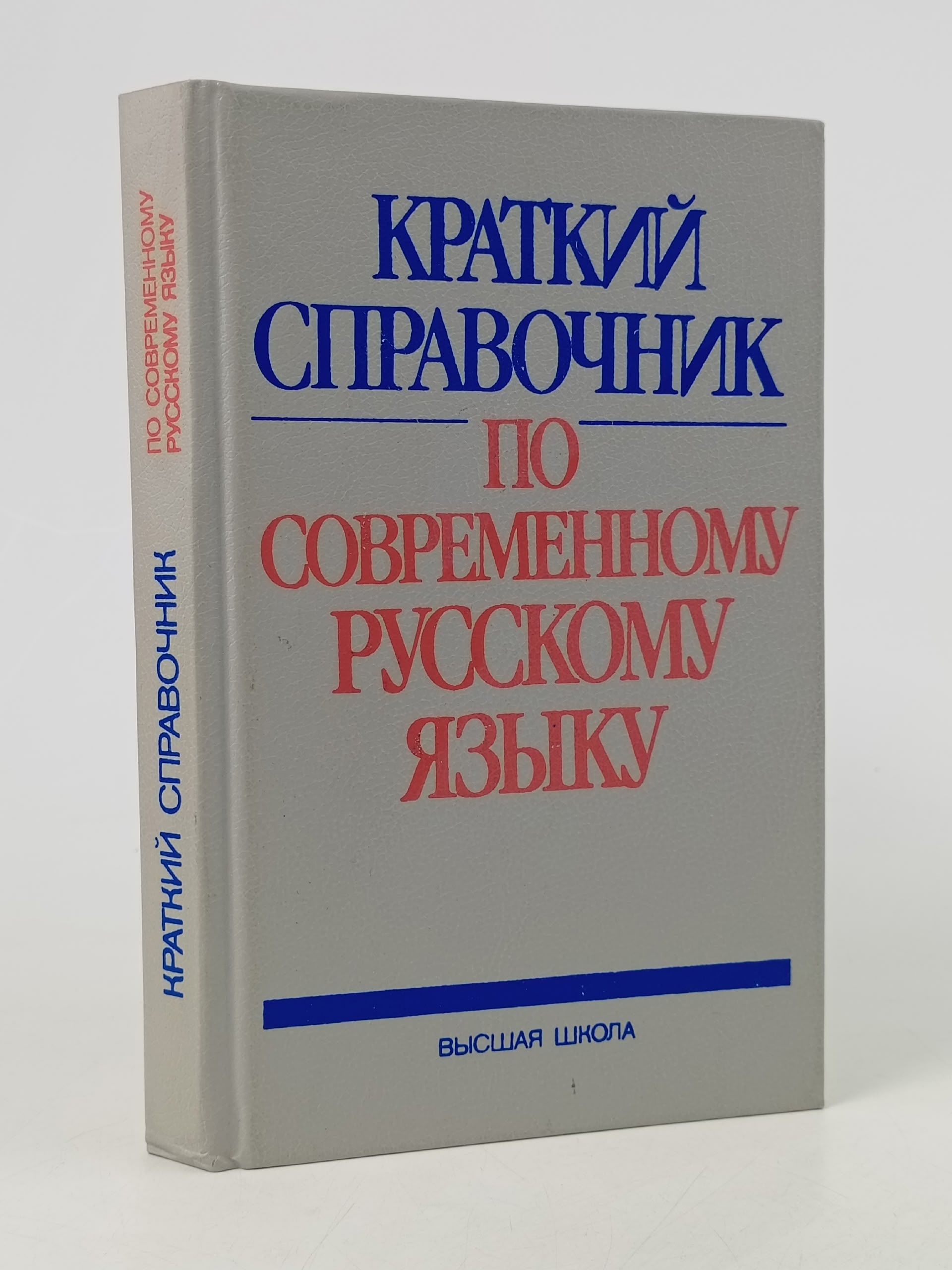 Обложка: Краткий справочник по современному русскому языку