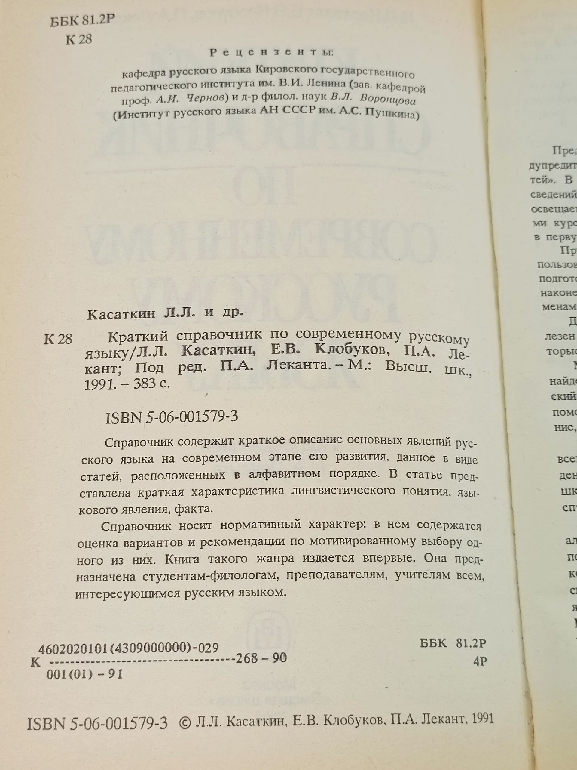 Краткий справочник по современному русскому языку