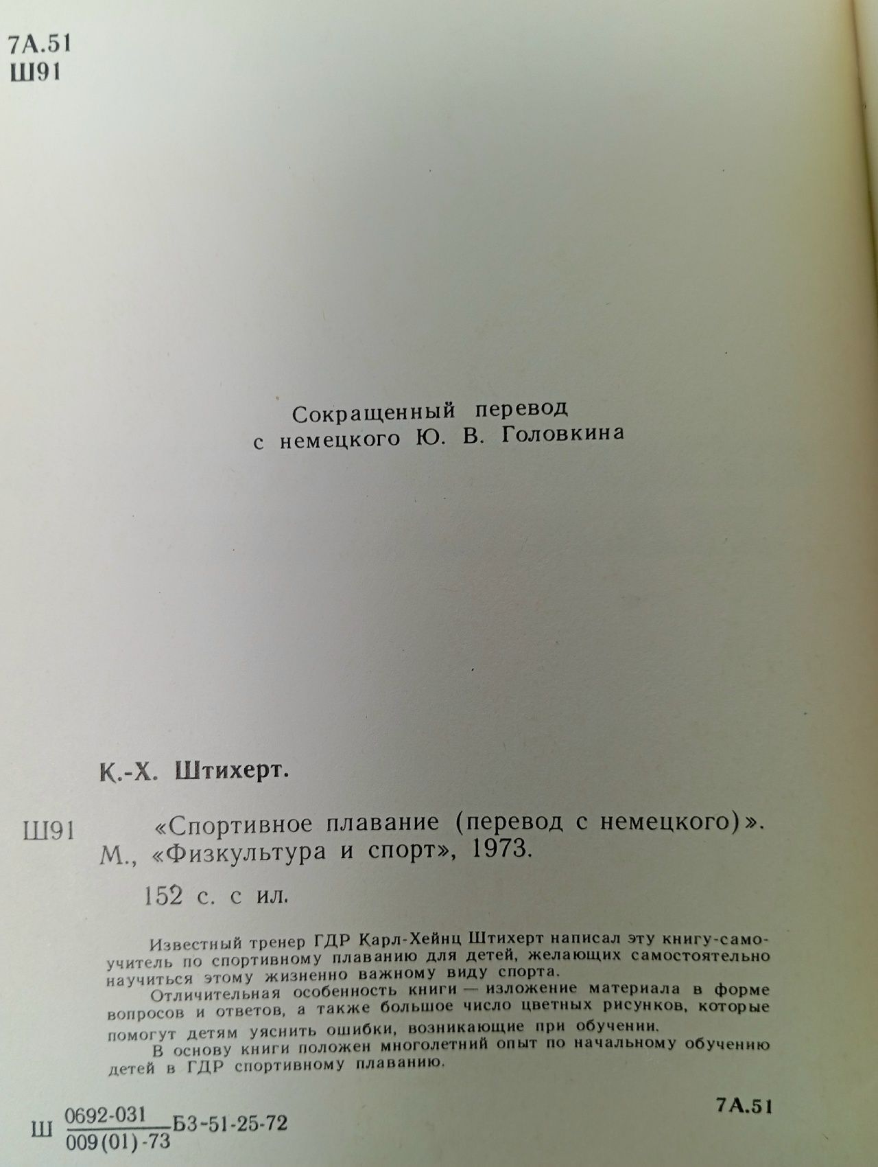 Спортивное плавание Штихерт Карл-Хейнц