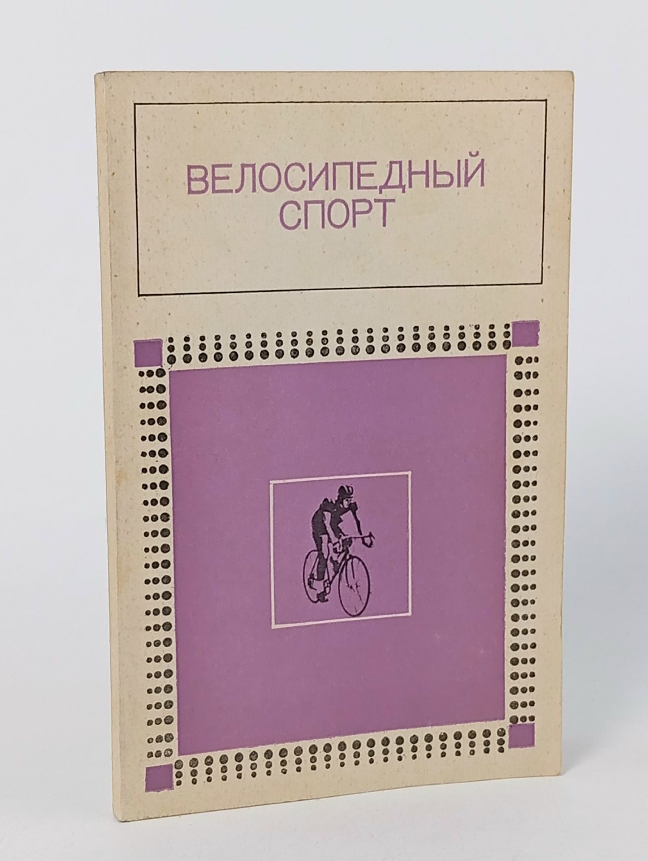 Обложка: Велосипедный спорт, ежегодник, 1973