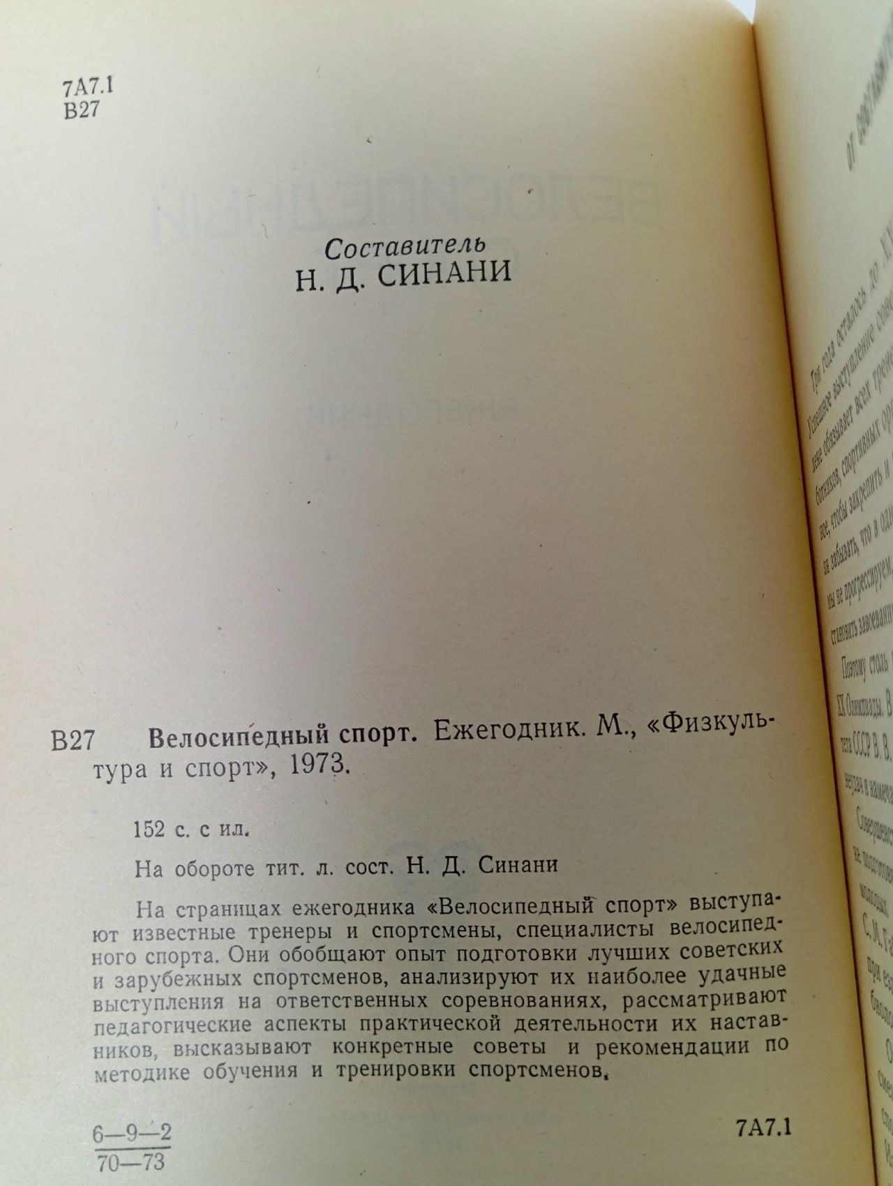 Велосипедный спорт, ежегодник, 1973