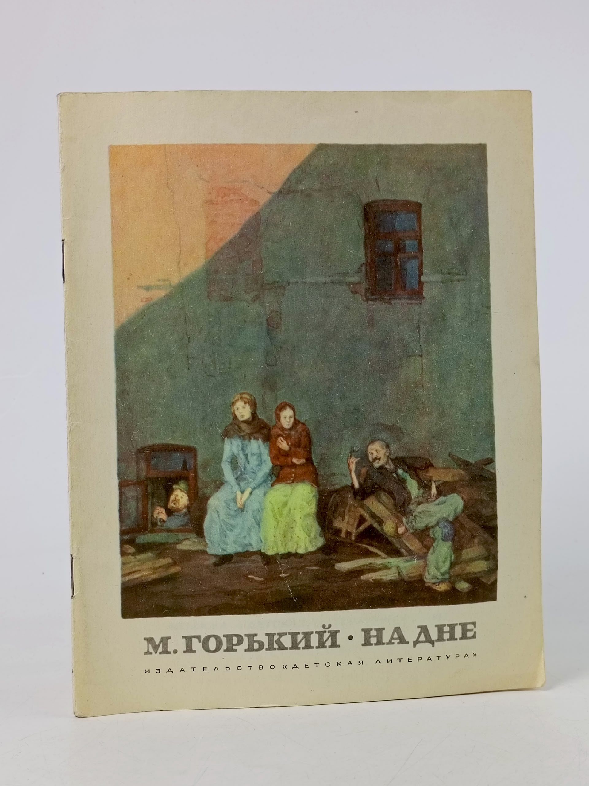 Обложка: На дне. Максим Горький