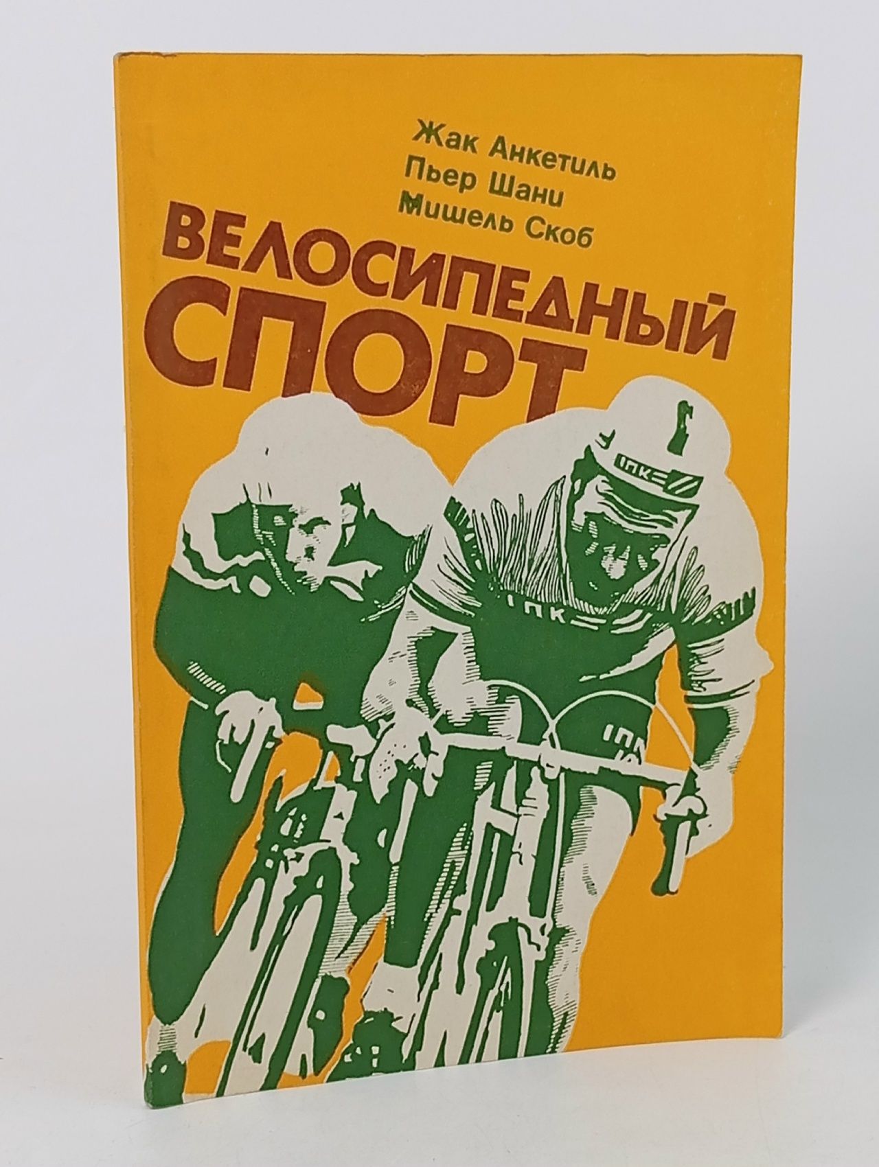 Обложка: Ж. Анкетиль, П. Шани, М. Скоб - Велосипедный спорт ,1978 г.
