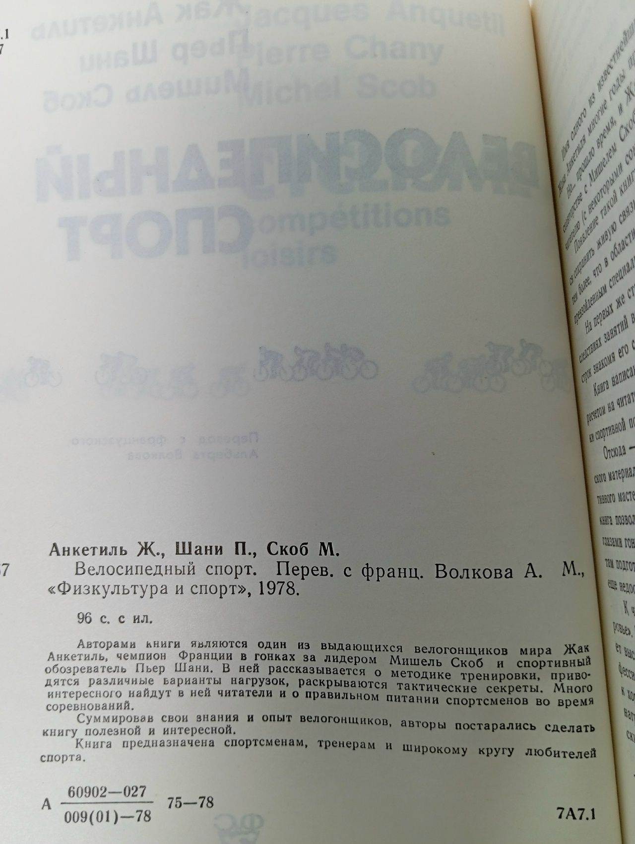 Ж. Анкетиль, П. Шани, М. Скоб - Велосипедный спорт ,1978 г.
