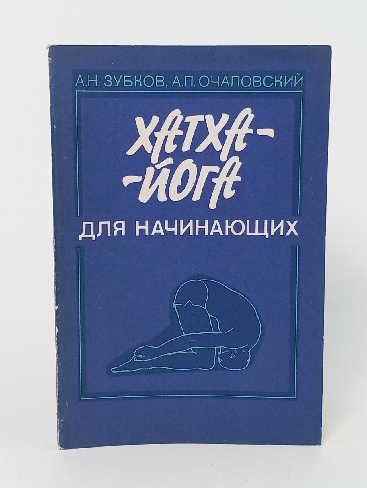 Обложка: Хатха-йога для начинающих Очаповский Александр Петрович, Зубков А.