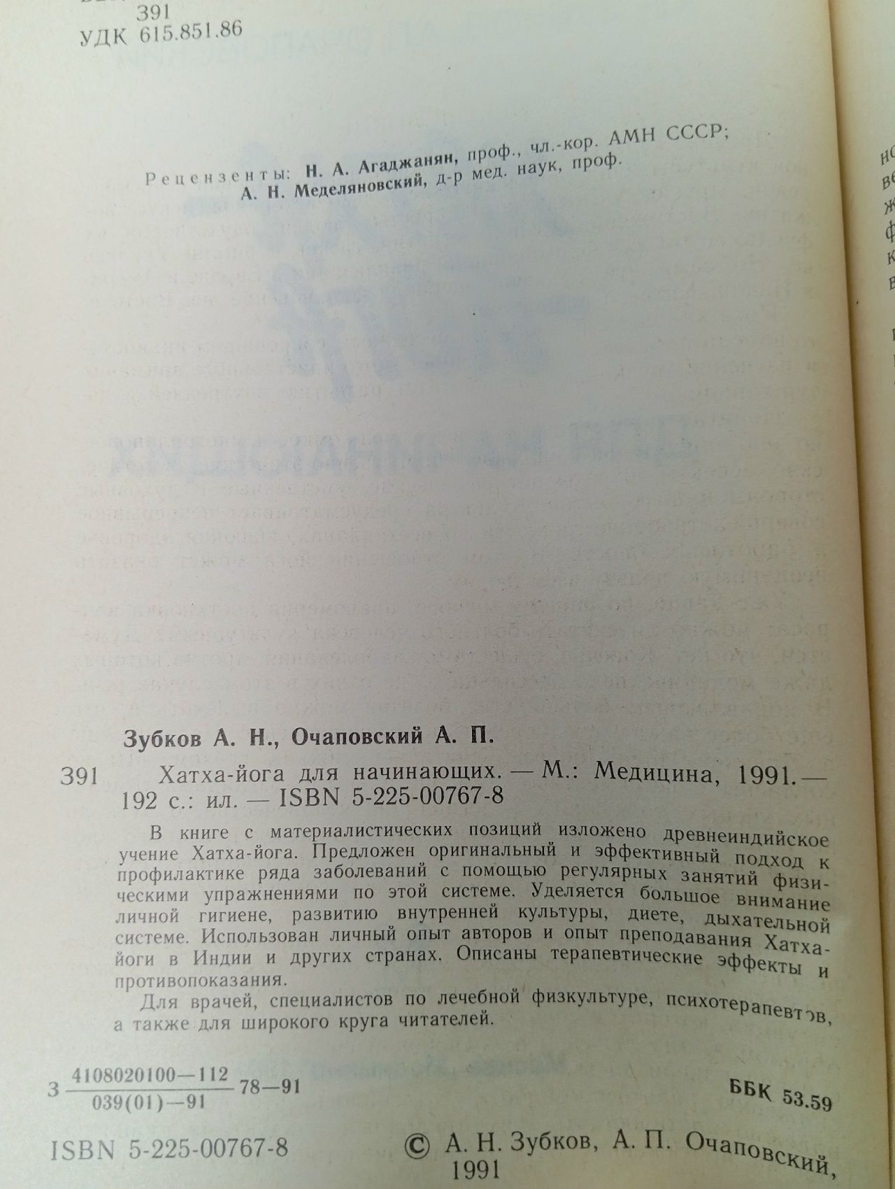 Хатха-йога для начинающих Очаповский Александр Петрович, Зубков А.