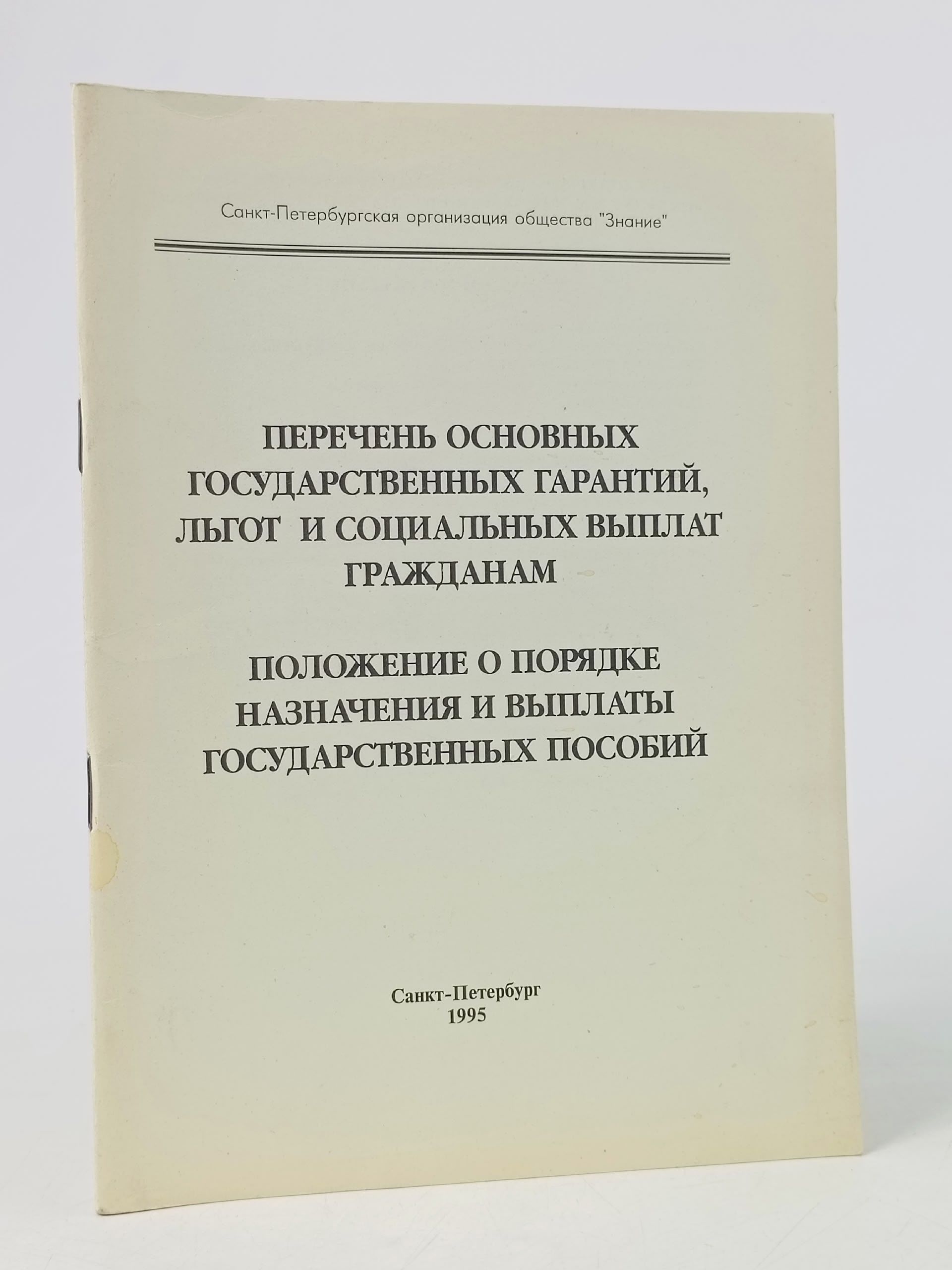 Обложка: Перечнень основных государственных гарантий, льгот и социальных выплат гражданам