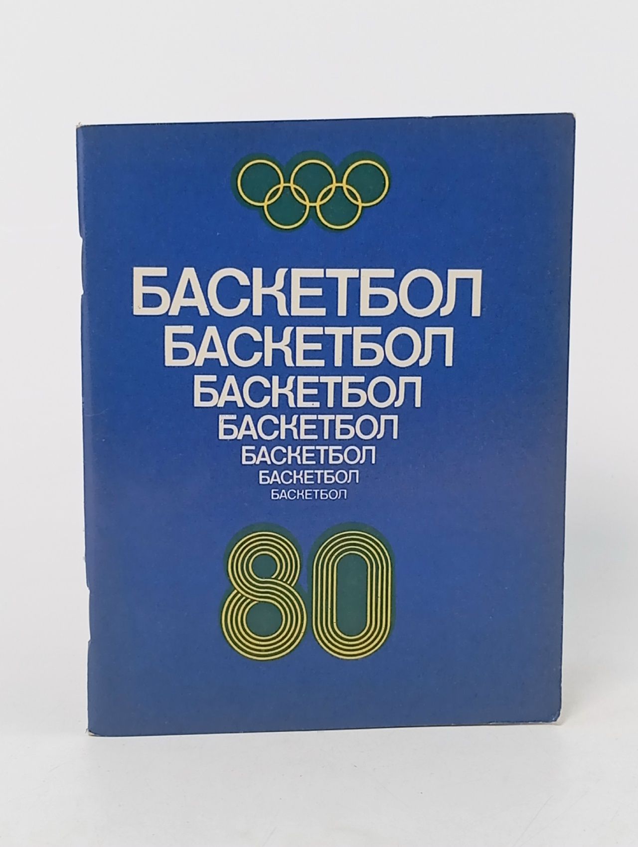 Обложка: Баскетбол. Календарь-справочник Ленинград 1980.