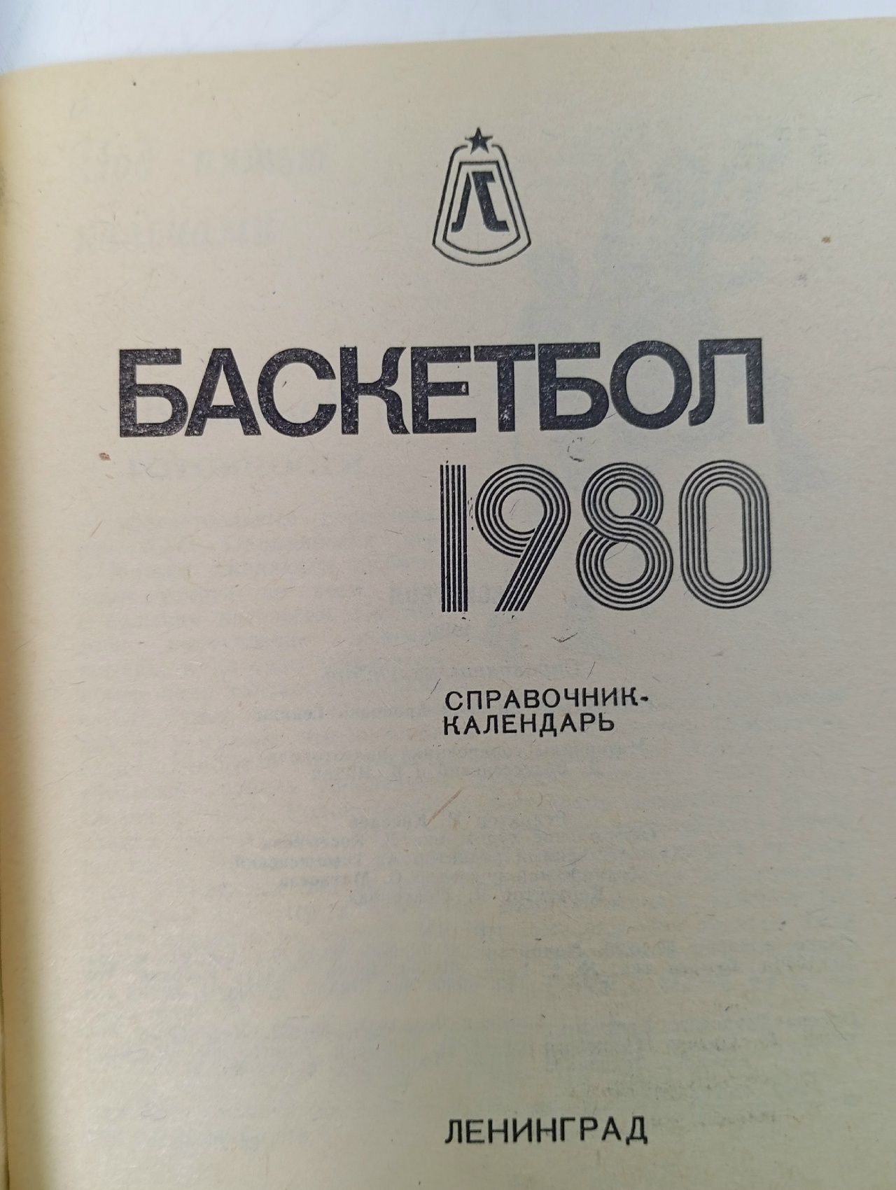 Баскетбол. Календарь-справочник Ленинград 1980.