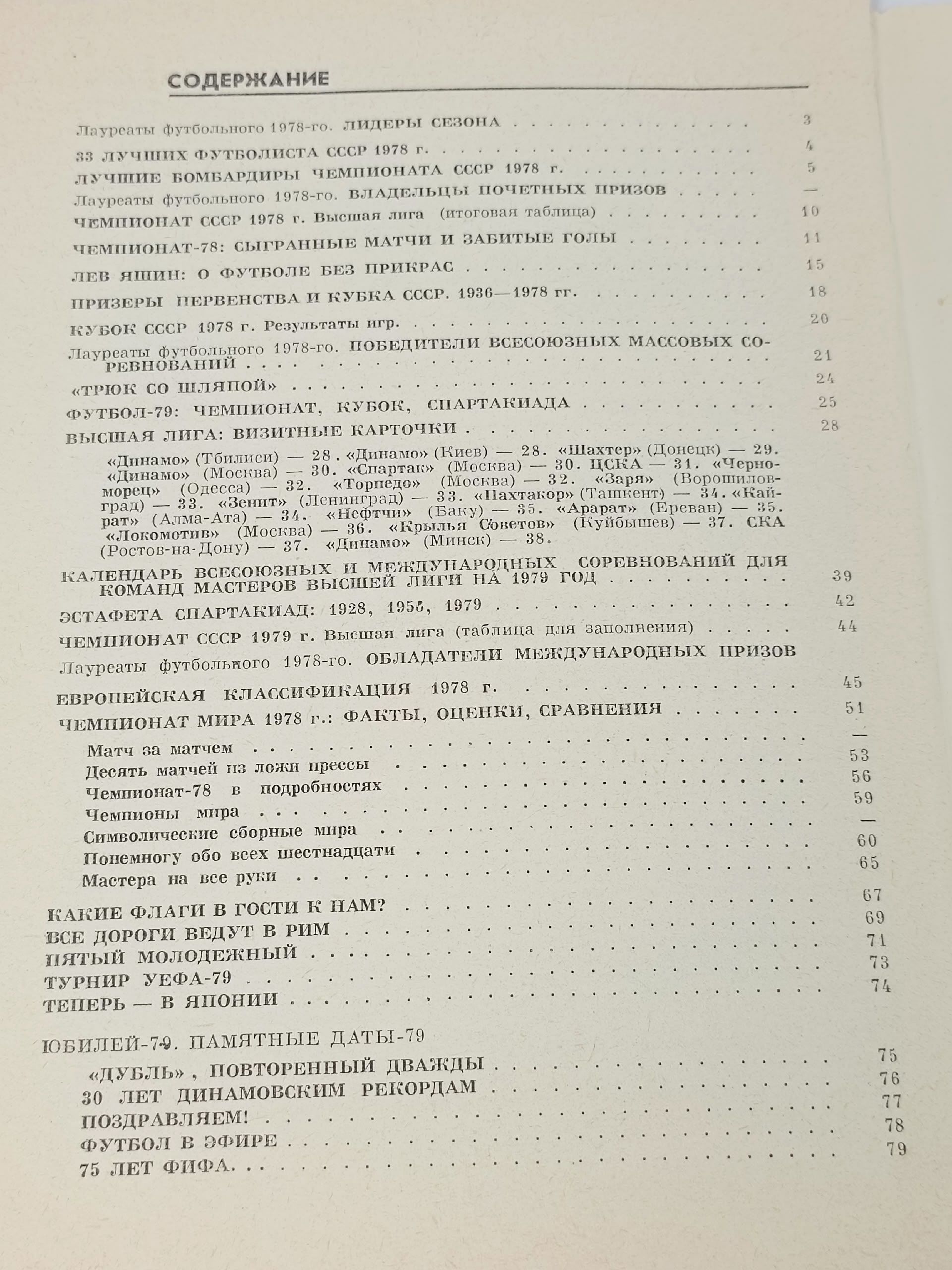 Футбол 79
