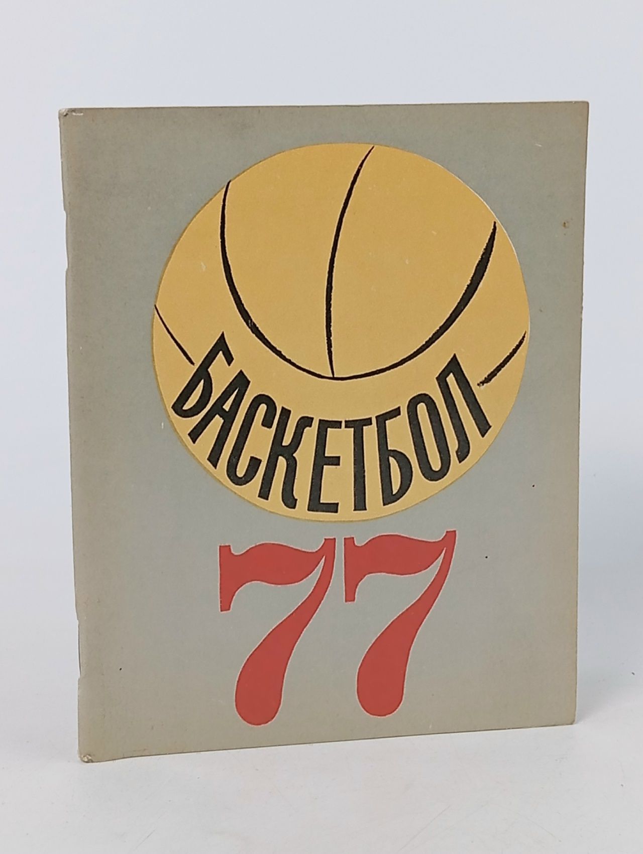 Обложка: Баскетбол 77. Календарь-справочник