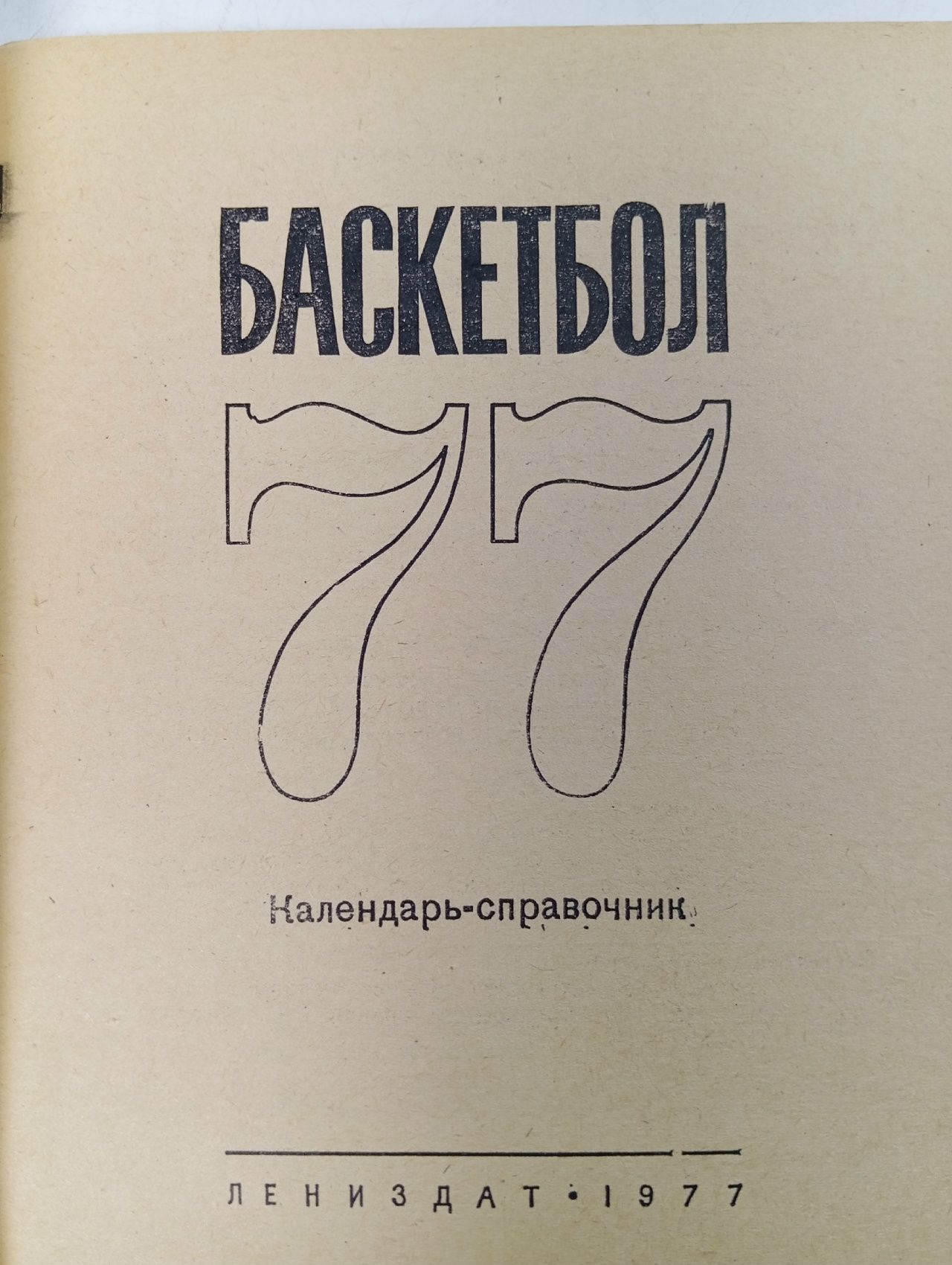 Баскетбол 77. Календарь-справочник