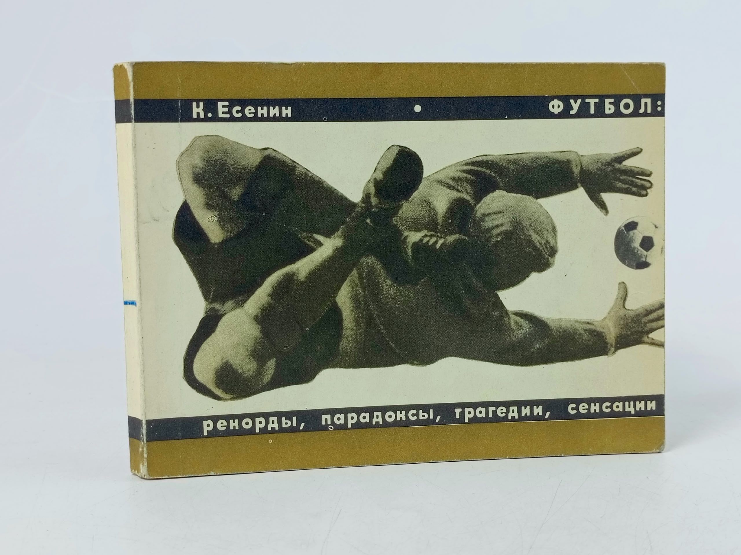 Обложка: Футбол. Рекорды, парадоксы, трагедии, сенсации