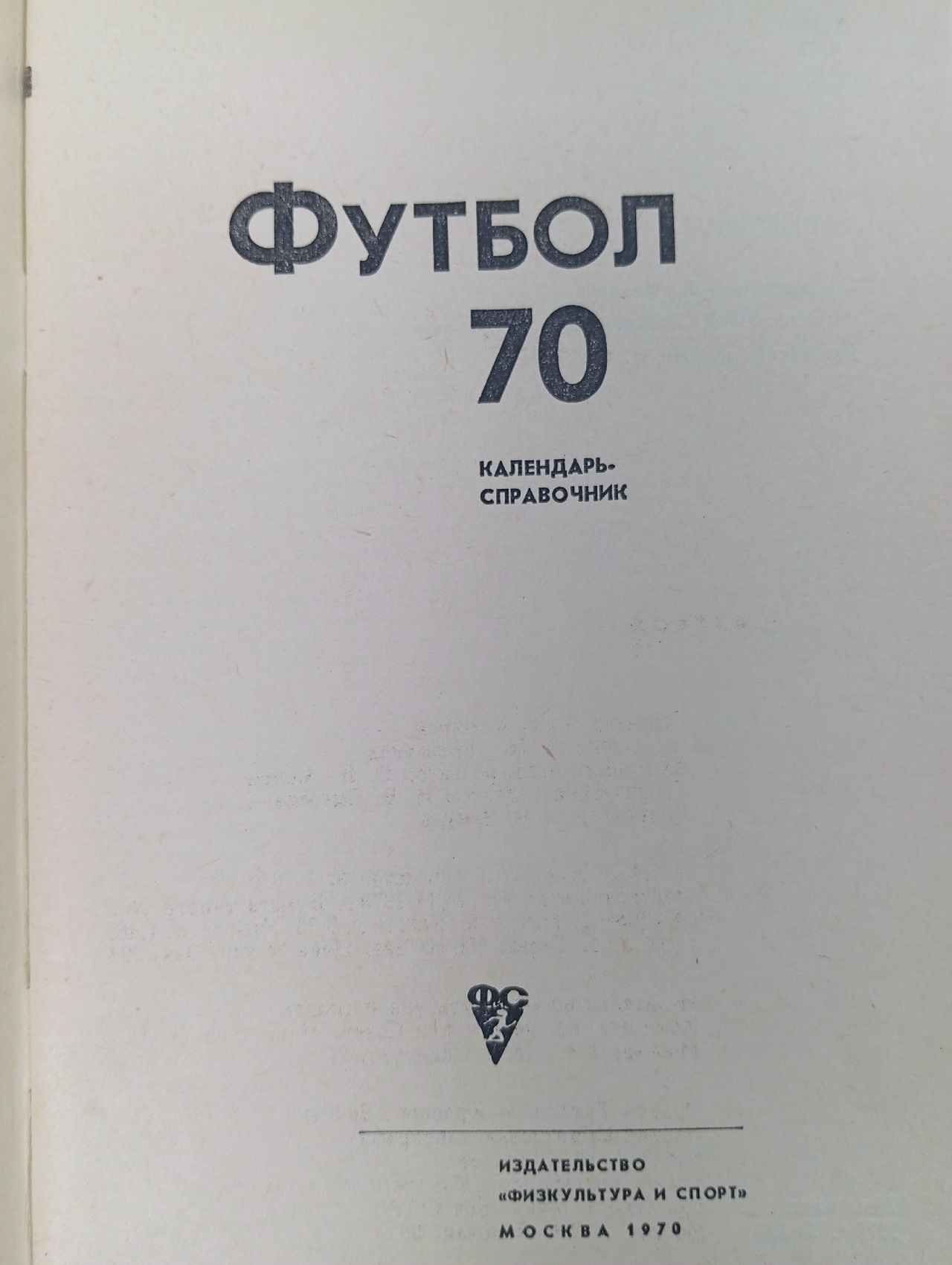Футбол 70 Календарь справочник 1970 год
