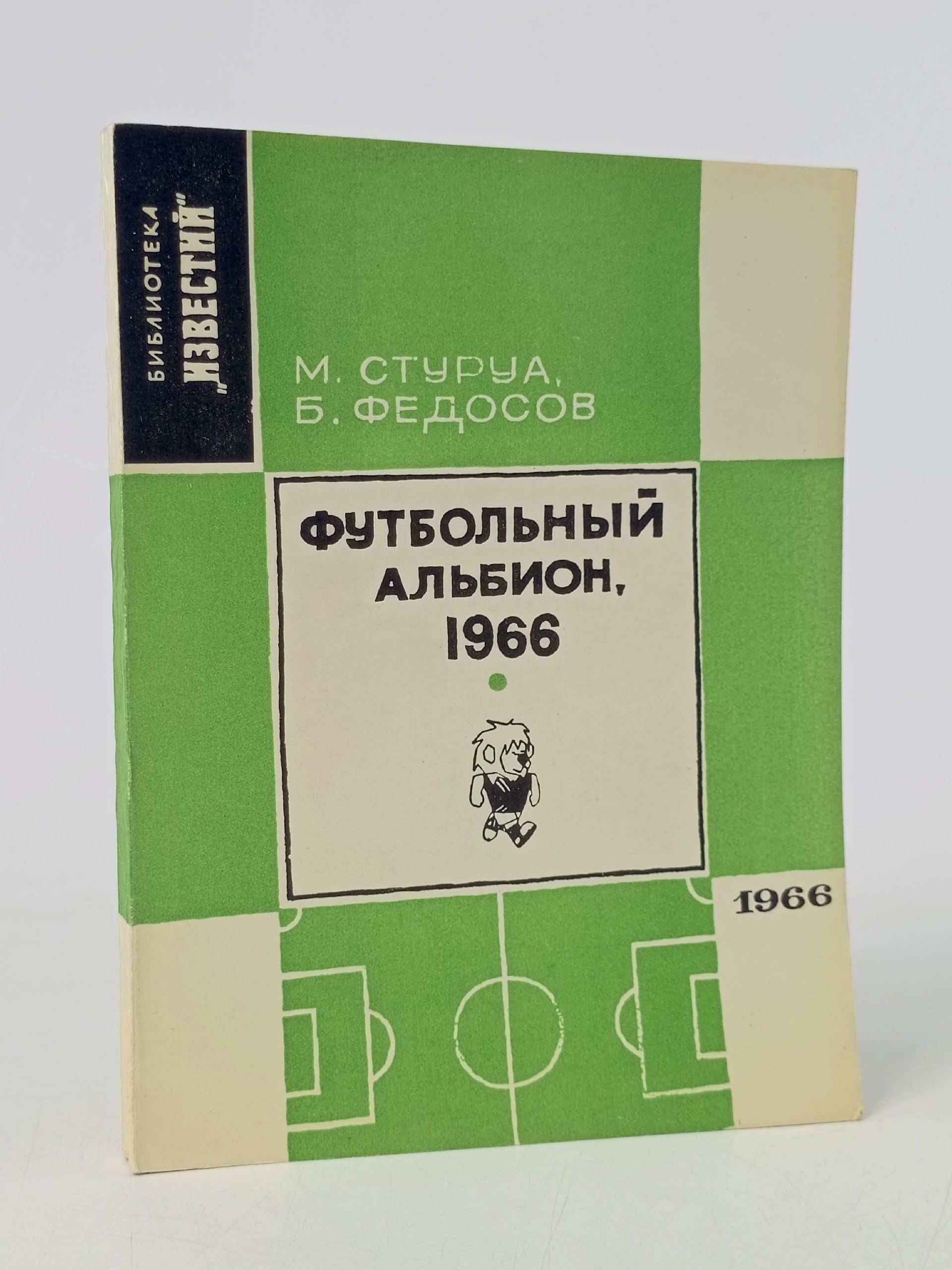 Обложка: Футбольный Альбион. 1966