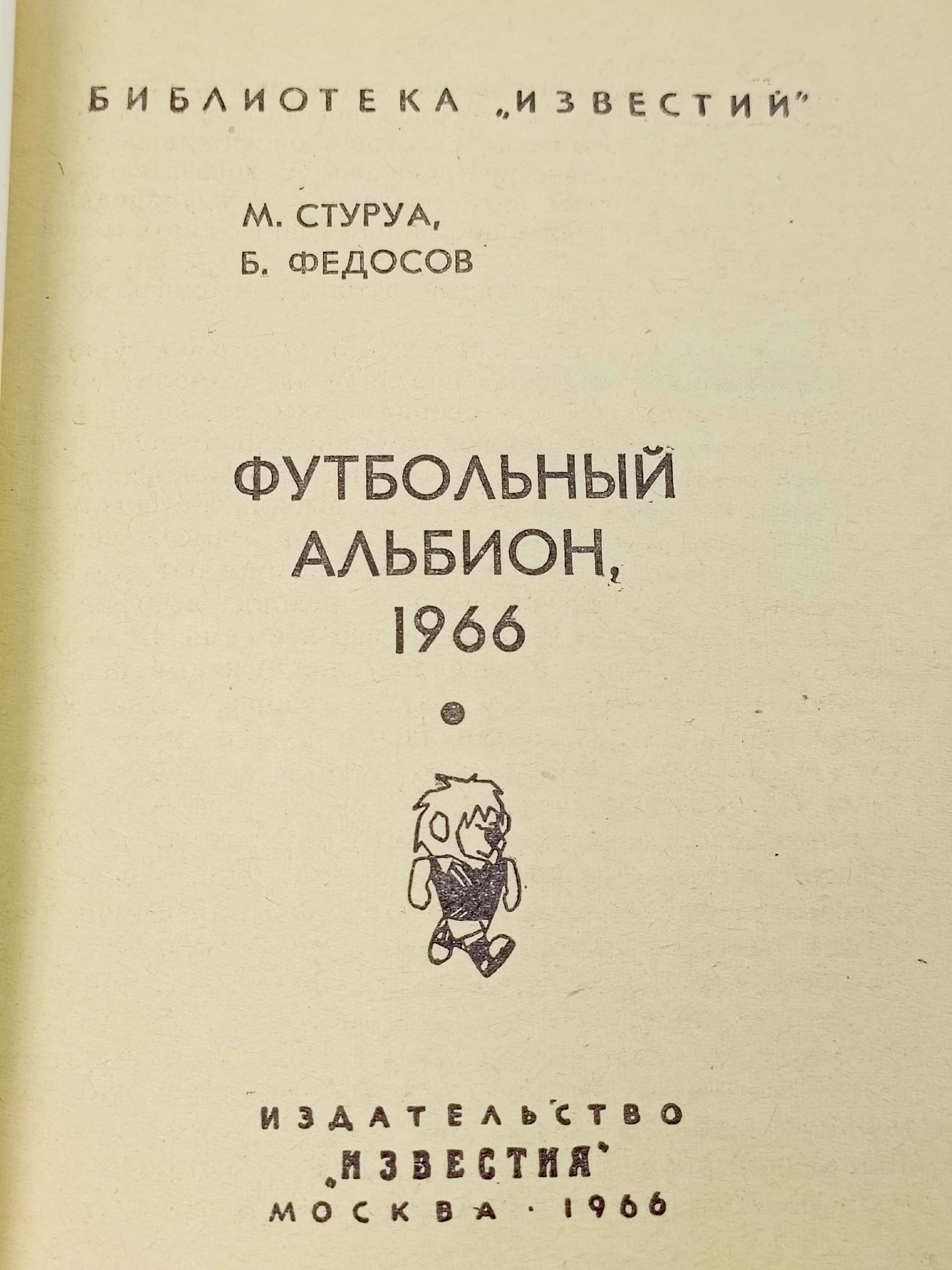 Футбольный Альбион. 1966