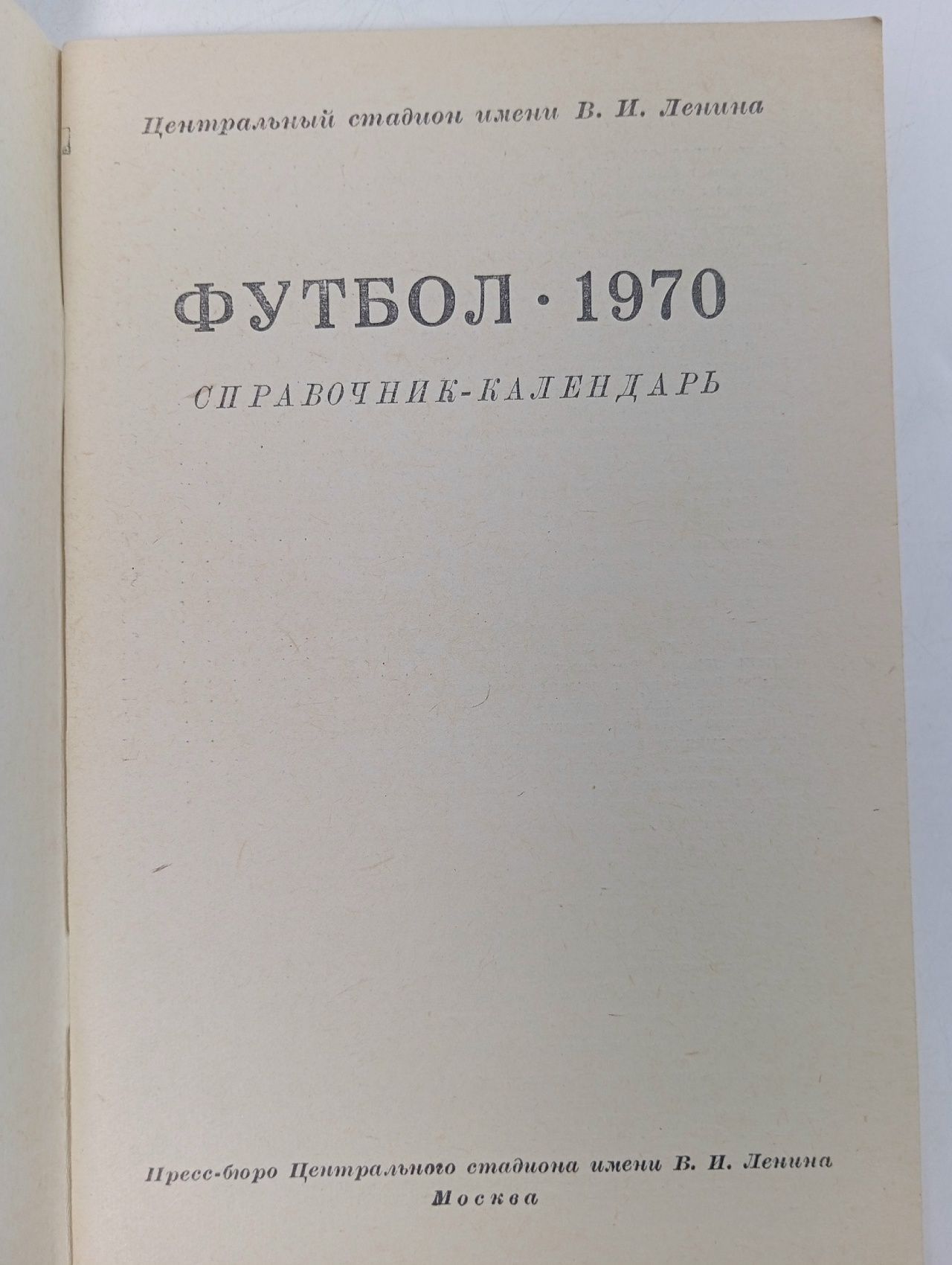 Календарь - Справочник Футбол - г. Москва - 1970 год.