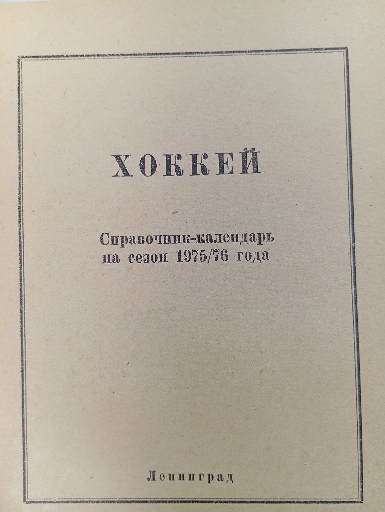 Хоккей 1975-1976. Календарь-справочник