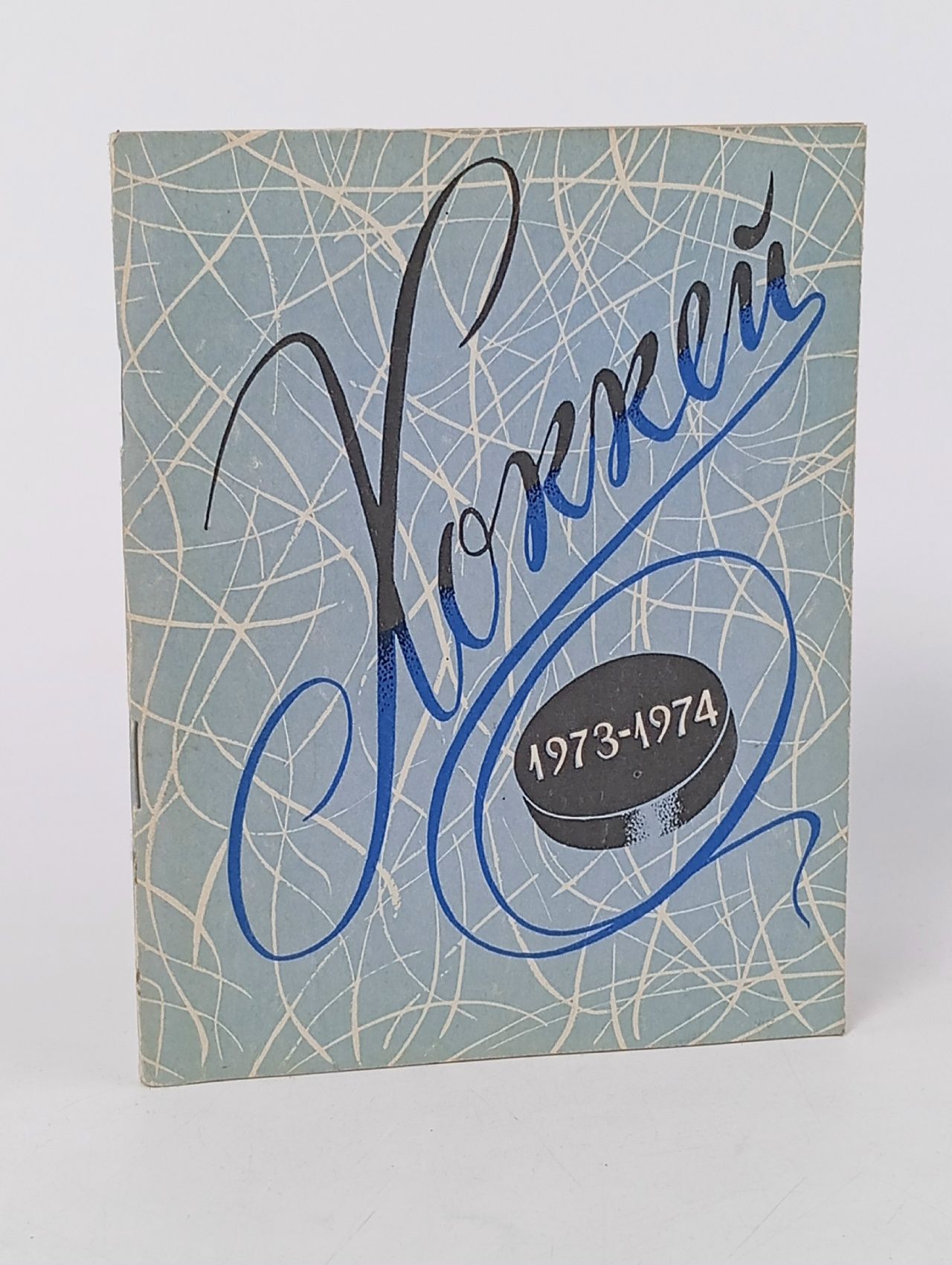 Обложка: Хоккей. 1973-1974. Календарь-справочник