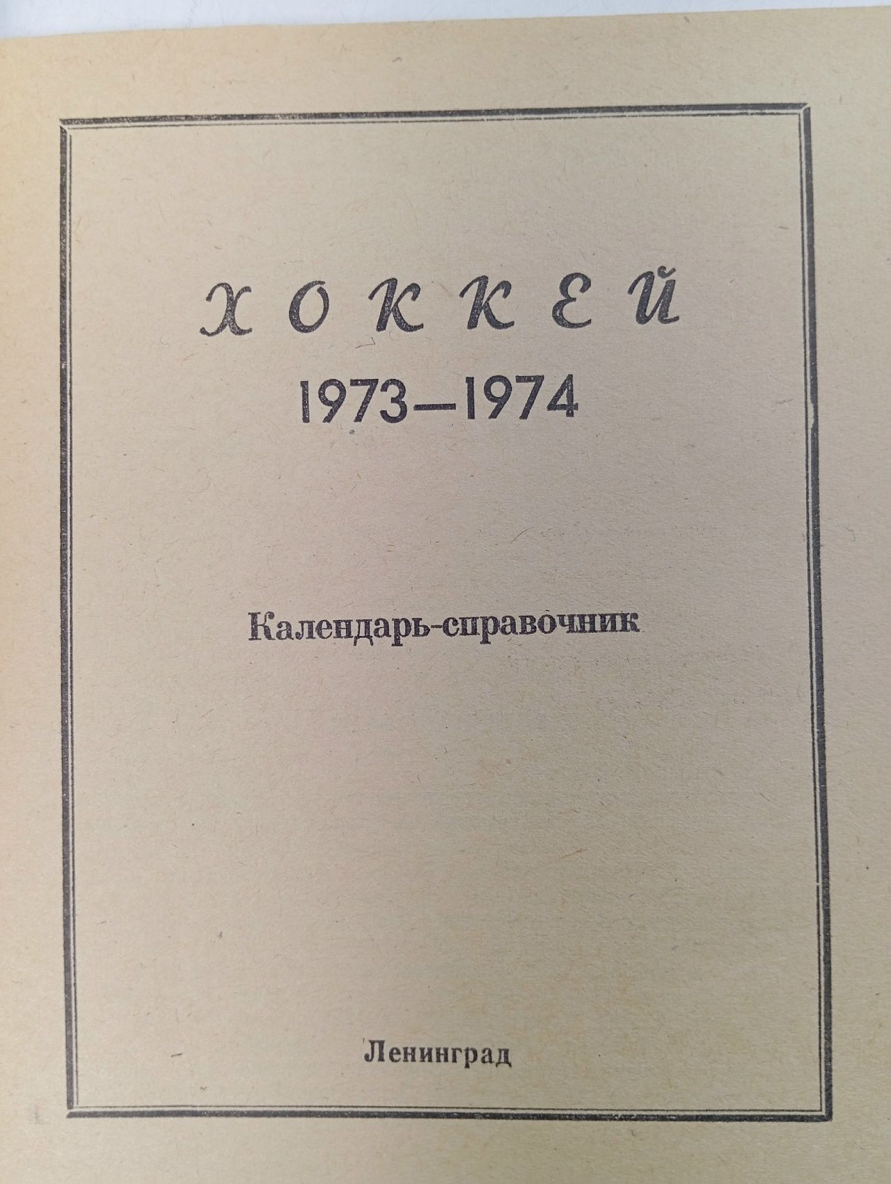 Хоккей. 1973-1974. Календарь-справочник
