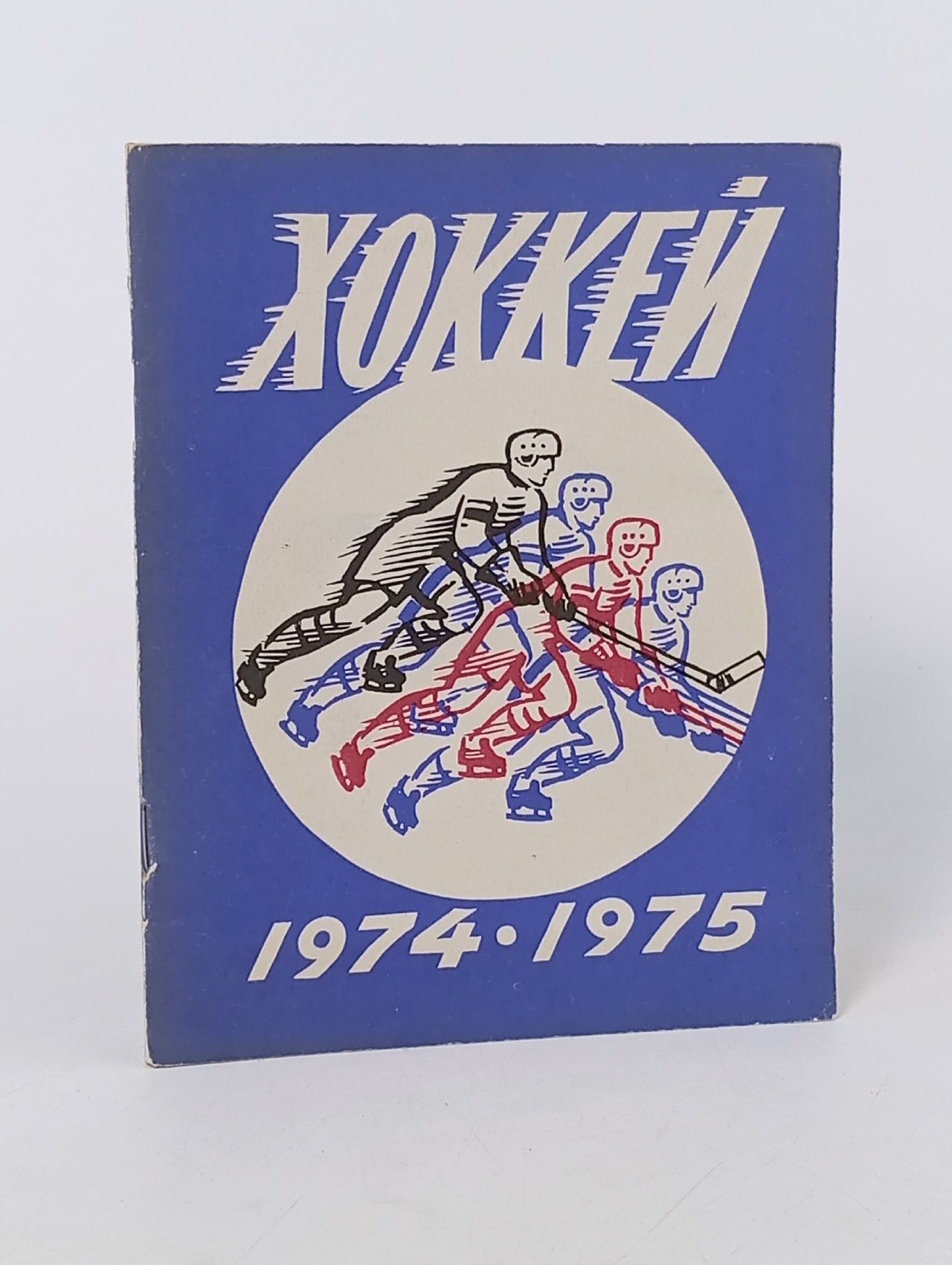 Обложка: Хоккей 1974-1975. Календарь-справочник