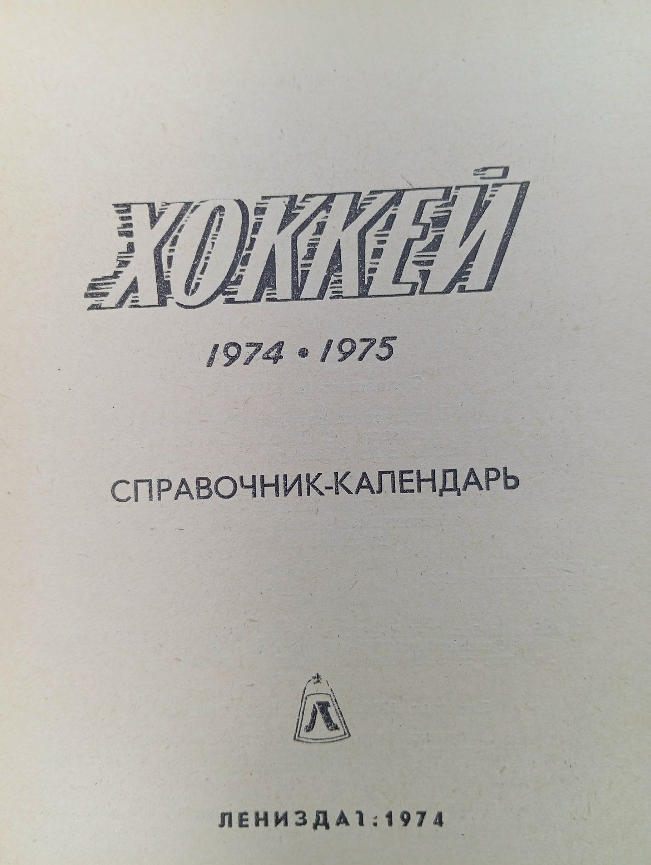 Хоккей 1974-1975. Календарь-справочник