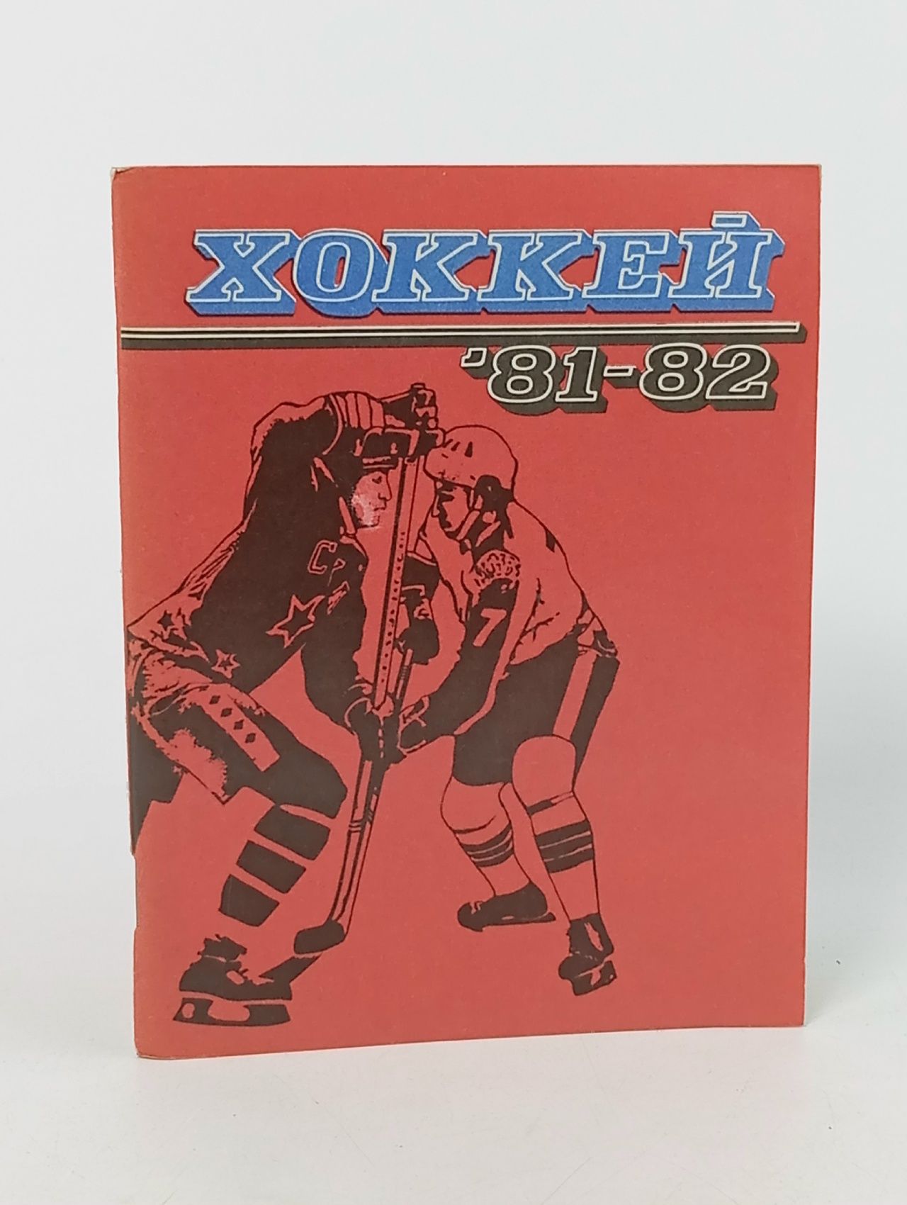 Обложка: Календарь-Справочник 1981/1982 (хоккей)