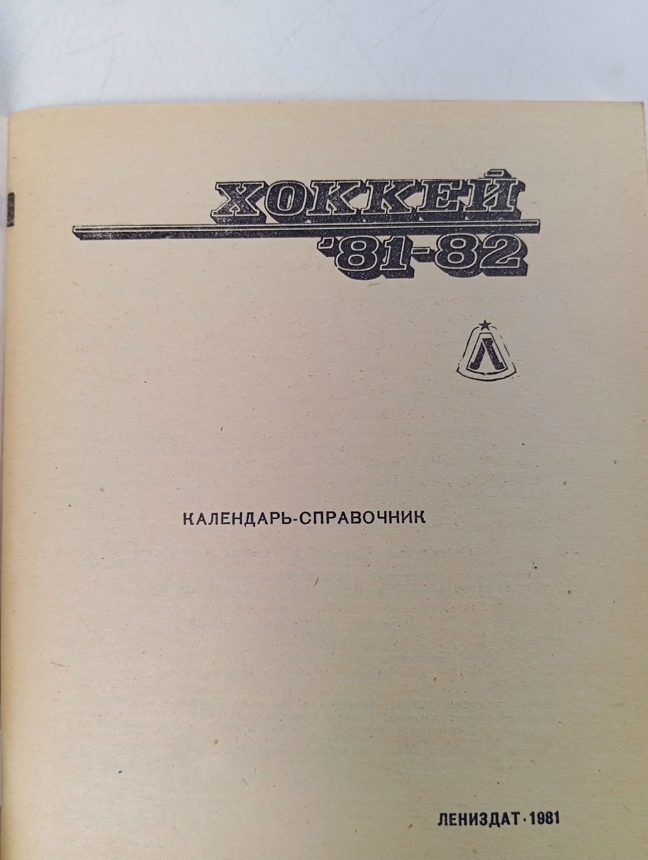 Календарь-Справочник 1981/1982 (хоккей)