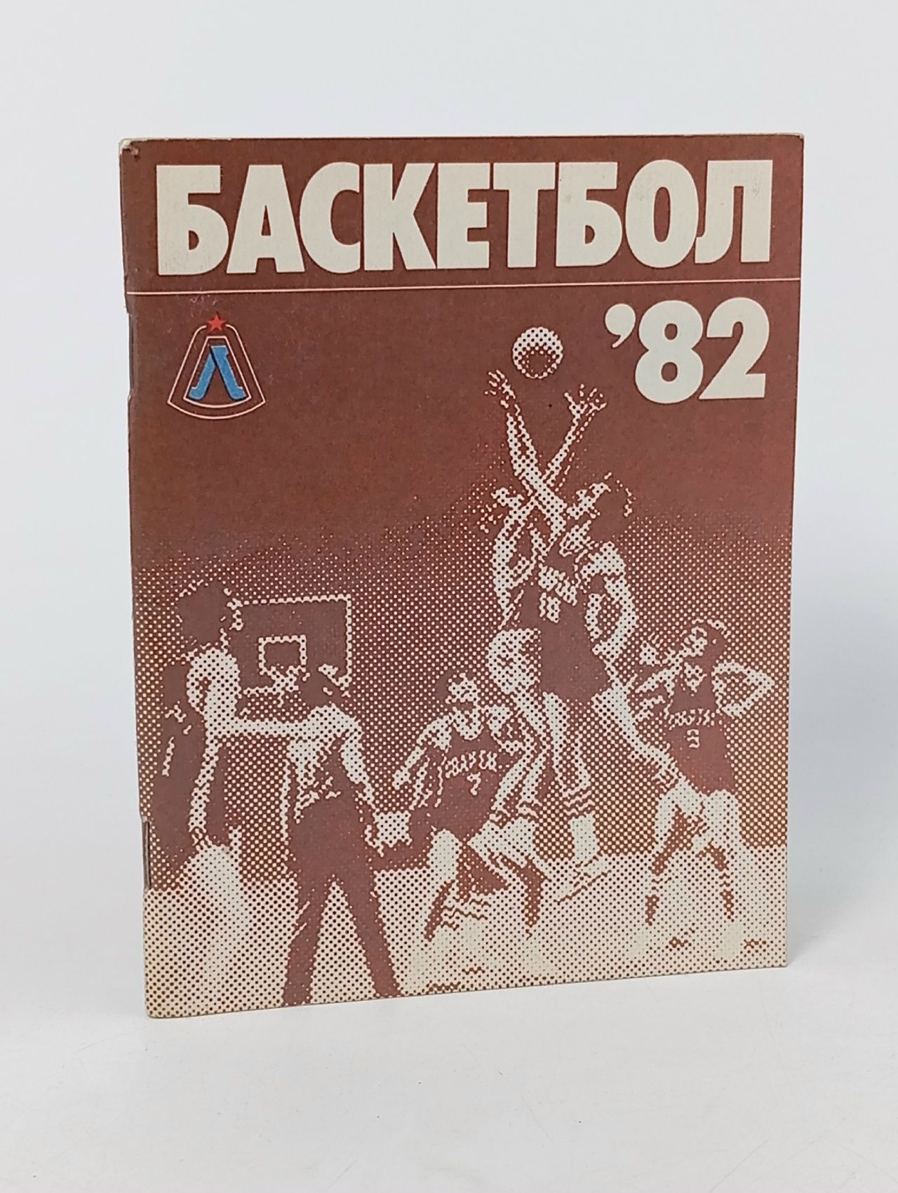 Обложка: Баскетбол. Календарь-справочник. (Лениздат) 1982