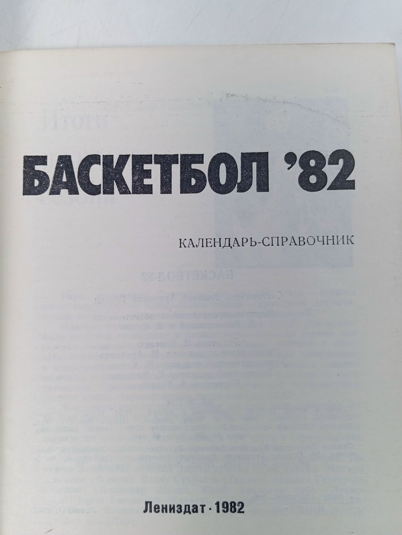 Баскетбол. Календарь-справочник. (Лениздат) 1982
