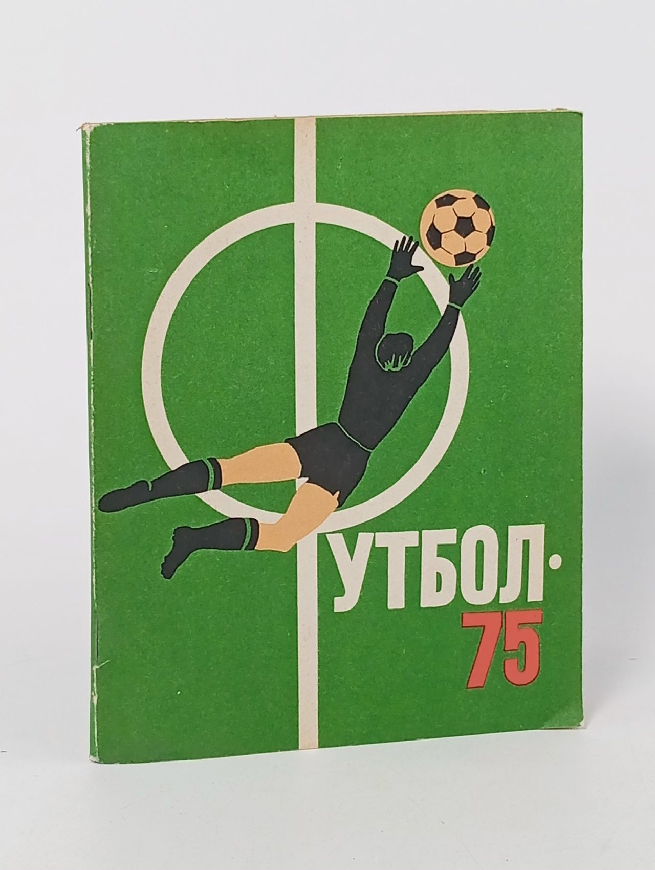 Обложка: Футбол. 1975. Календарь-справочник