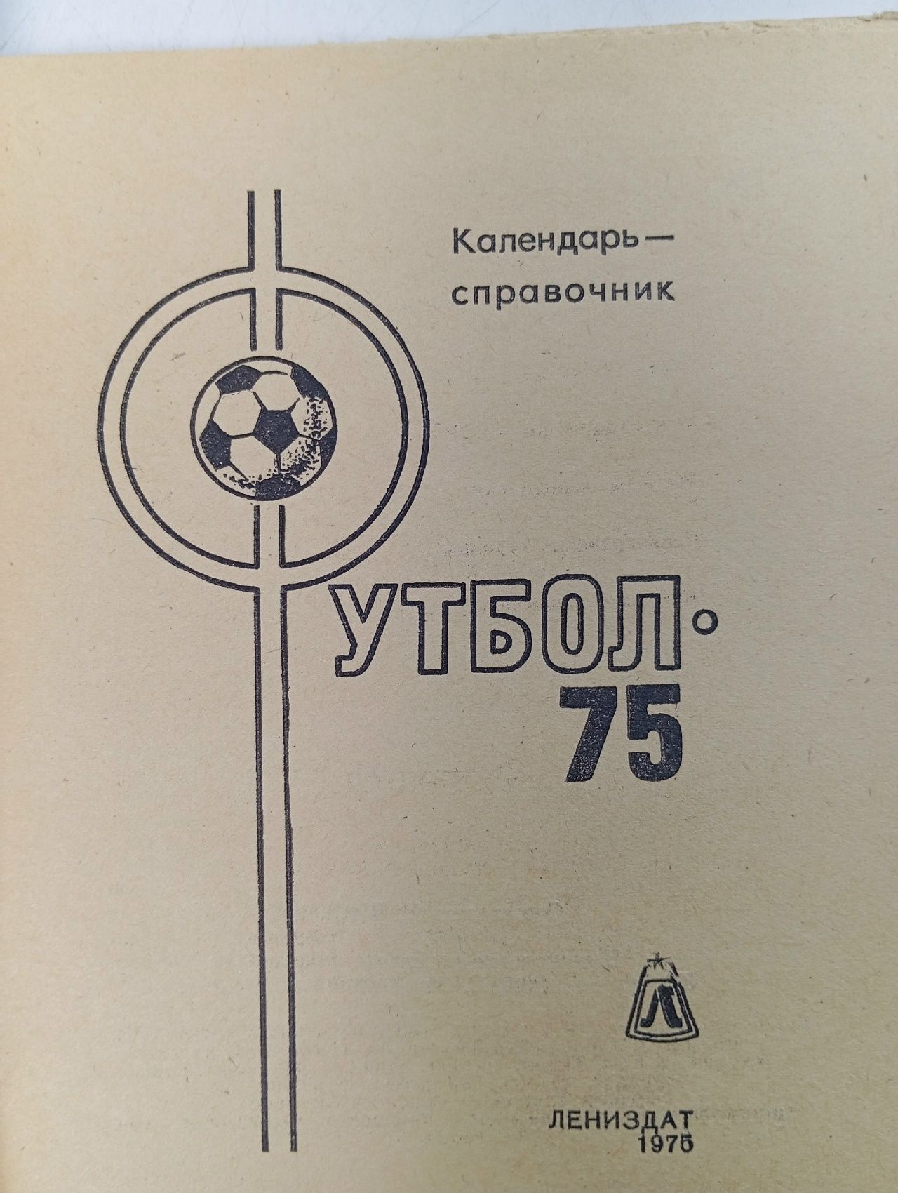 Футбол. 1975. Календарь-справочник