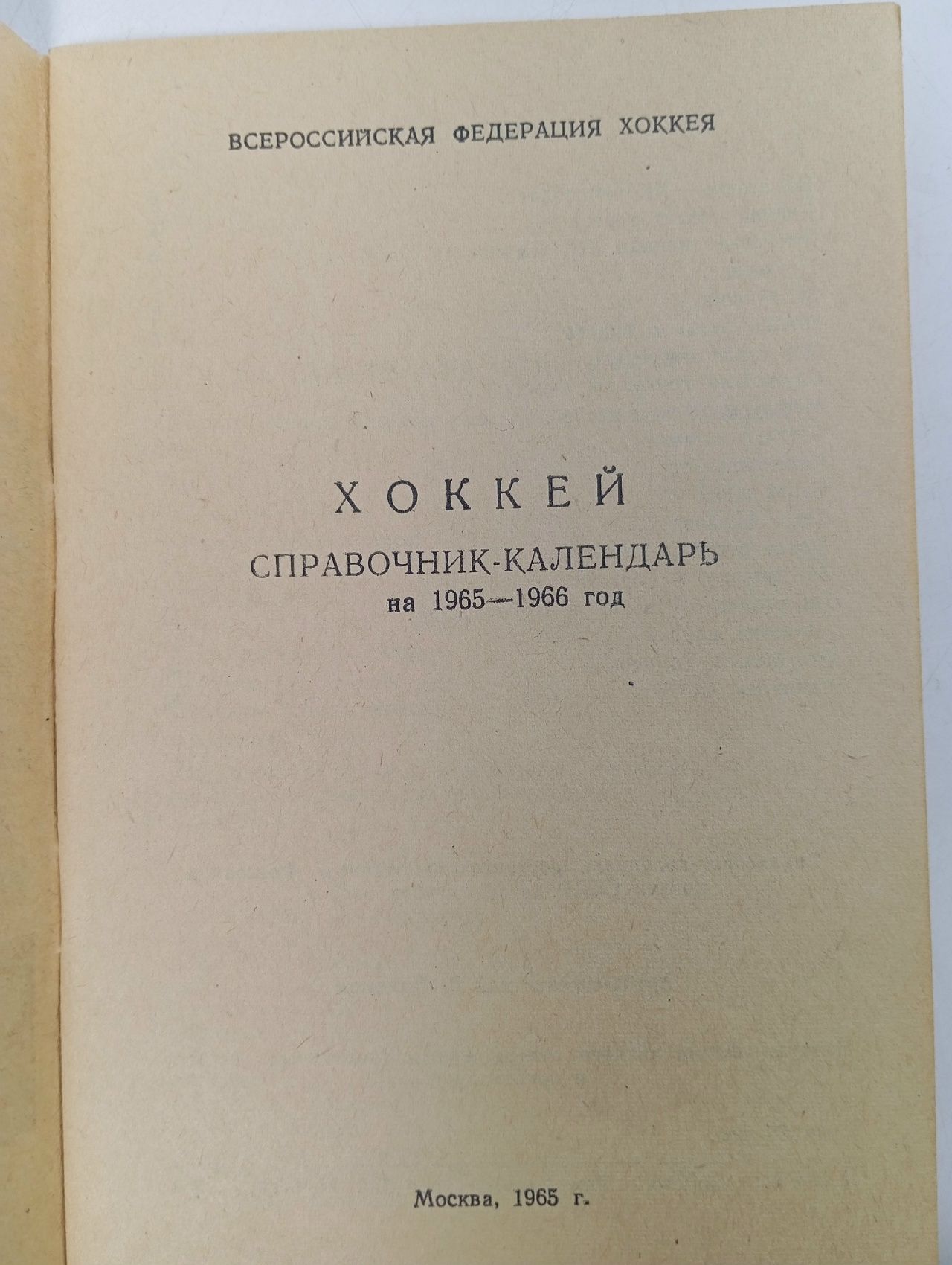 Календарь - Справочник, хоккей 1965-1966